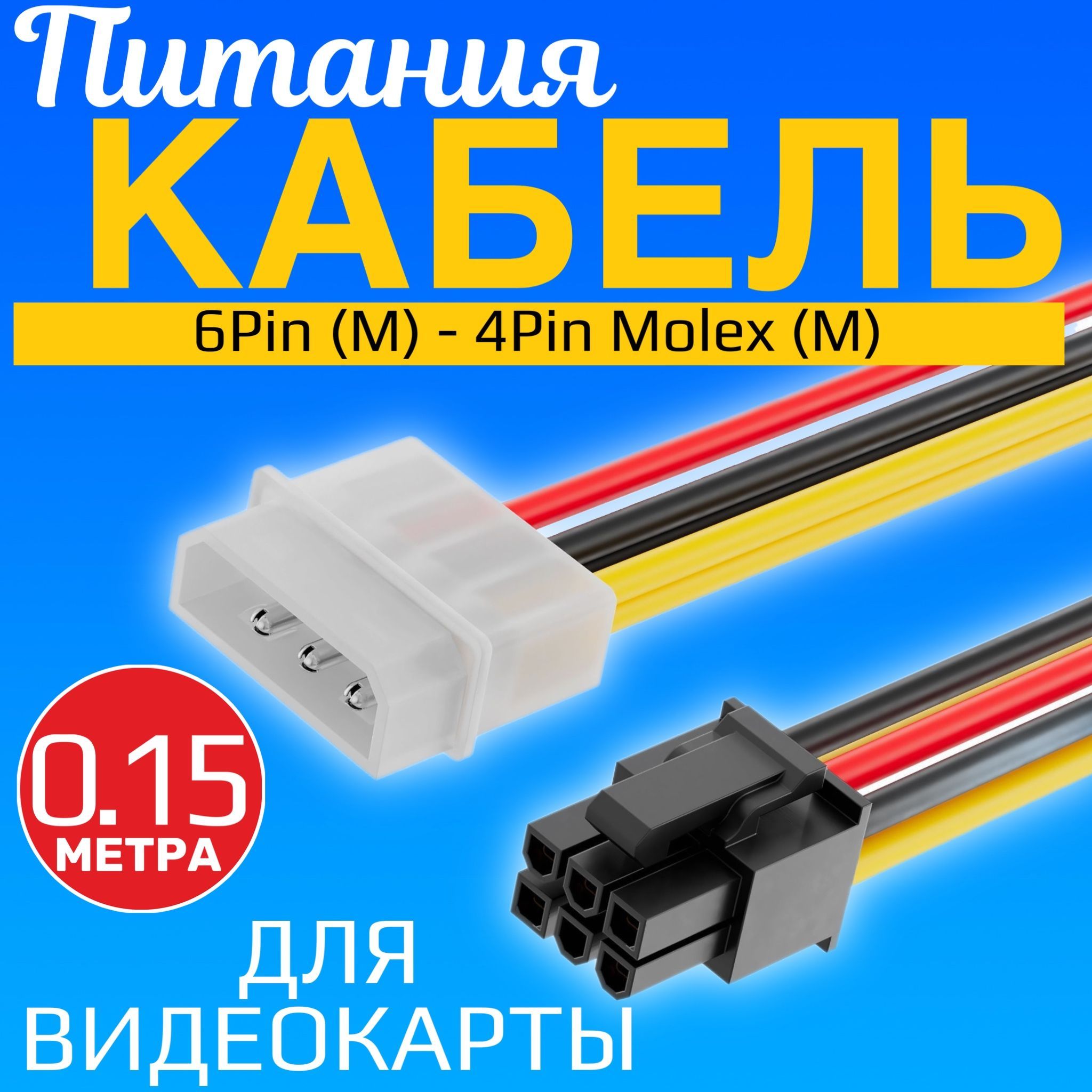 Кабель питания для видеокарты GPU 6Pin (M) - 4Pin Molex (M) GSMIN WE31 (Черный) 0,15м