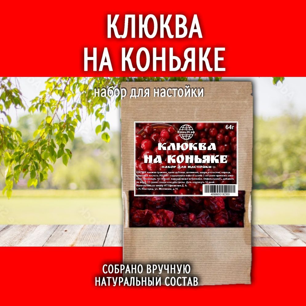 Клюква на коньяке / набор для настойки на самогоне, водке, спирте