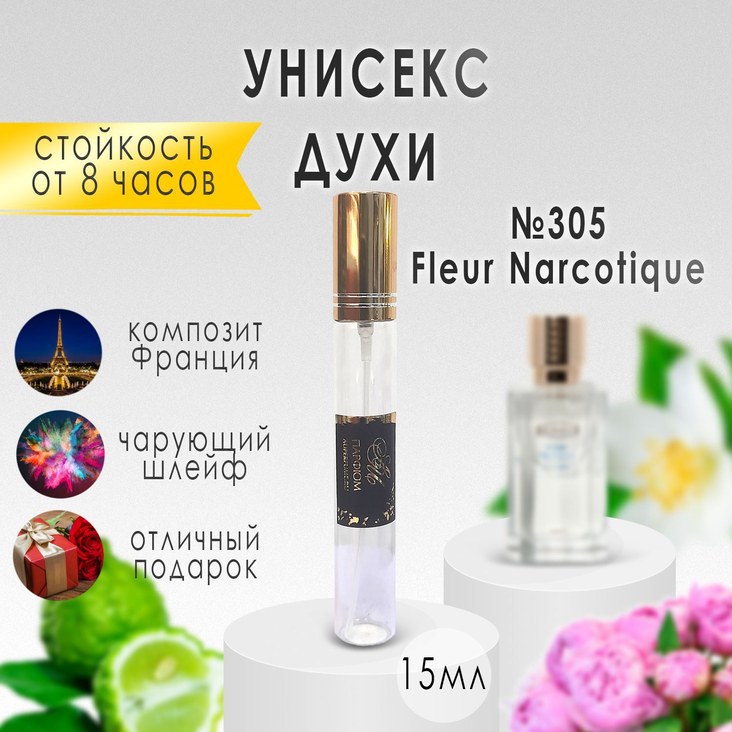 AU Наливная парфюмерия №305 Fleur Narcotique 15 мл