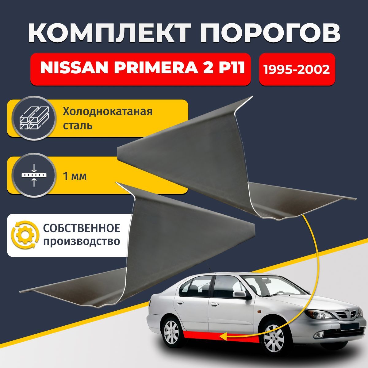 Ремонтные пороги комплект (2 шт.), для Nissan Primera 2 P11 1995-2002 Седан 4 двери, холоднокатаная сталь 1 мм (Ниссан Примера Р11), порог автомобильный, стандартный. Кузовной ремонт.