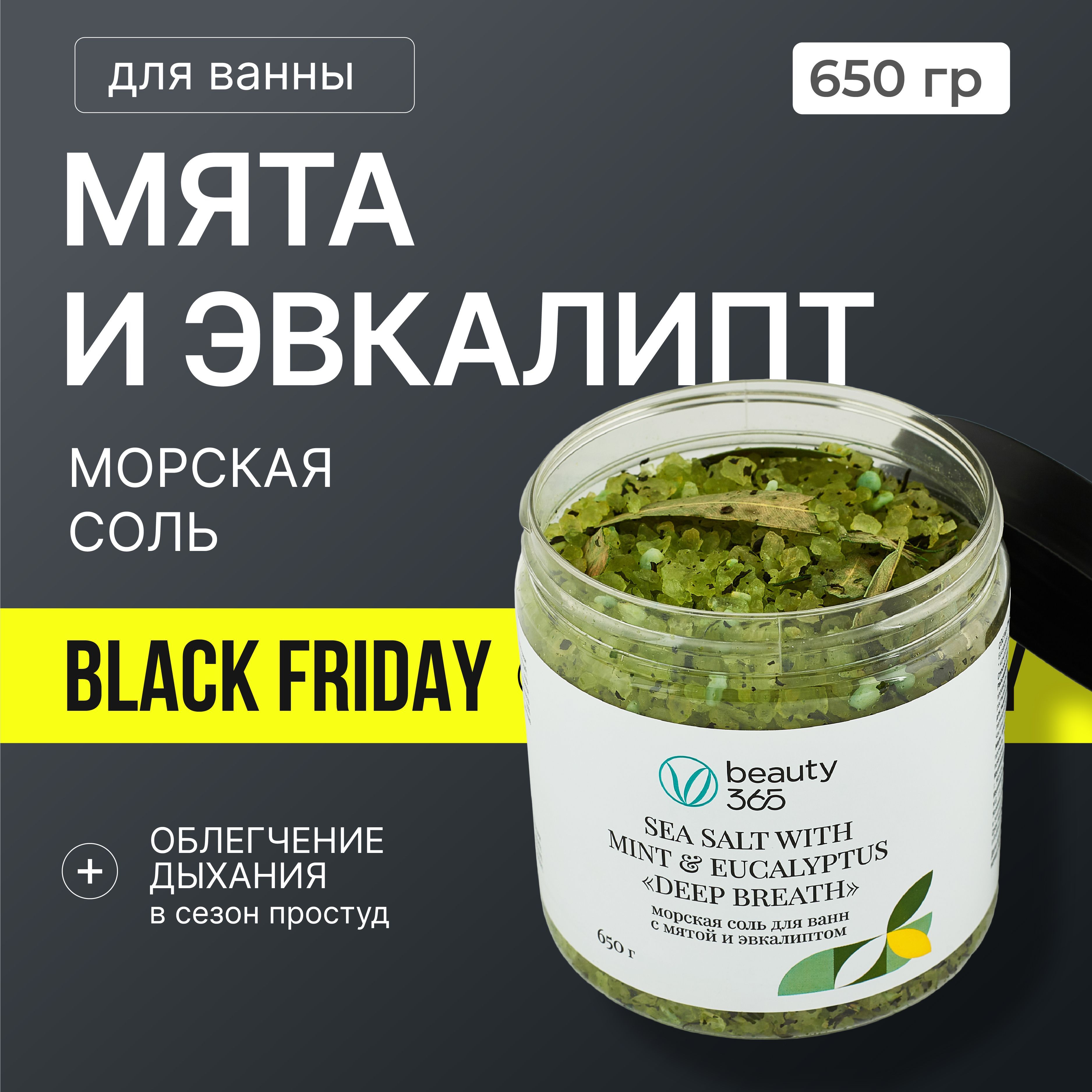 Beauty 365 Морская соль для ванн с мятой и эвкалиптом, 650 гр