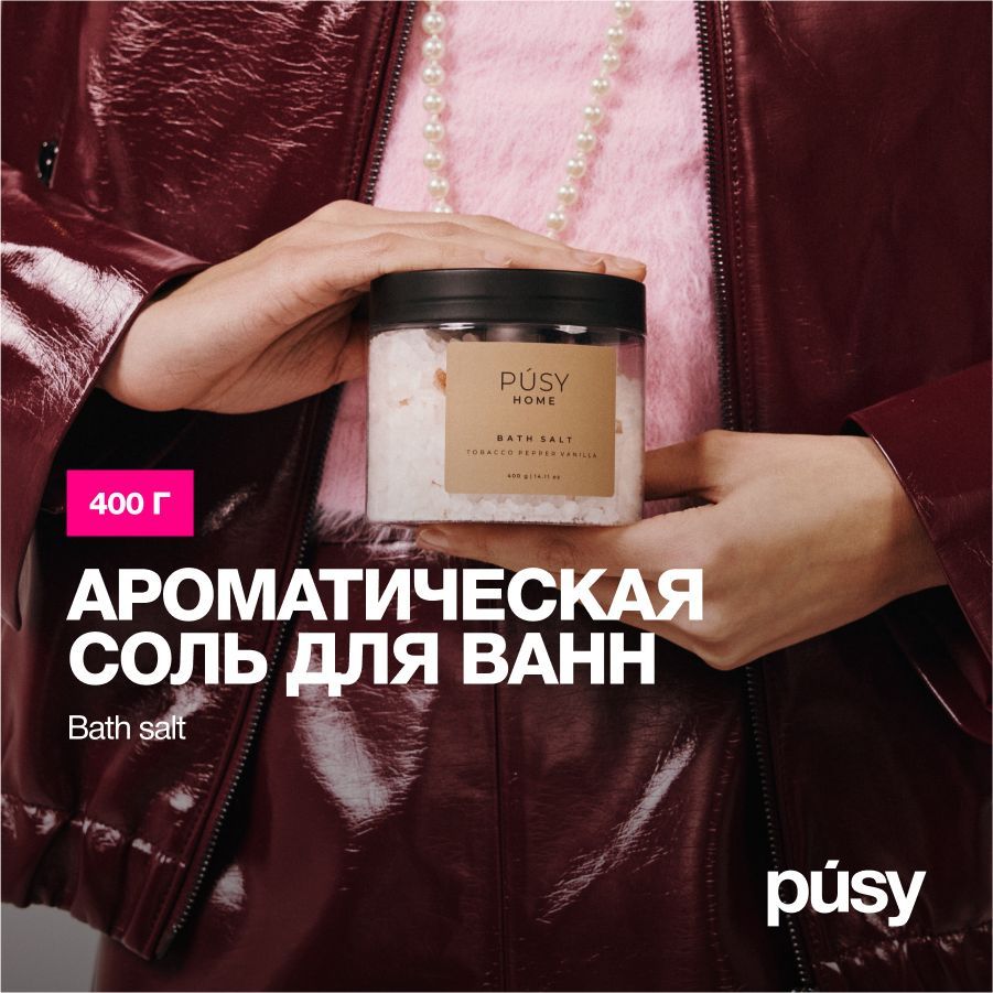 PUSY Морская соль для ванны ароматическая, 400 г