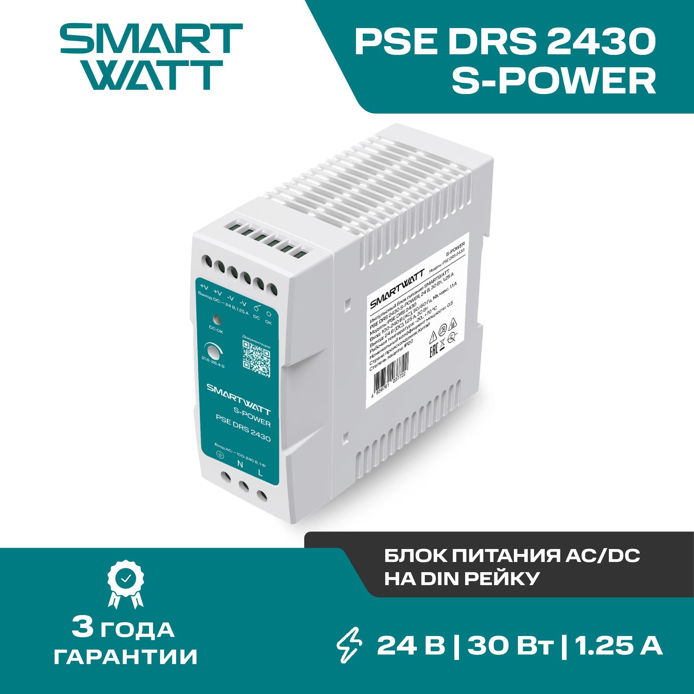 Импульсный блок питания AC/DC SMARTWATT PSE DRS 2430 S-POWER, 24 В, 30 Вт, 1,25 А