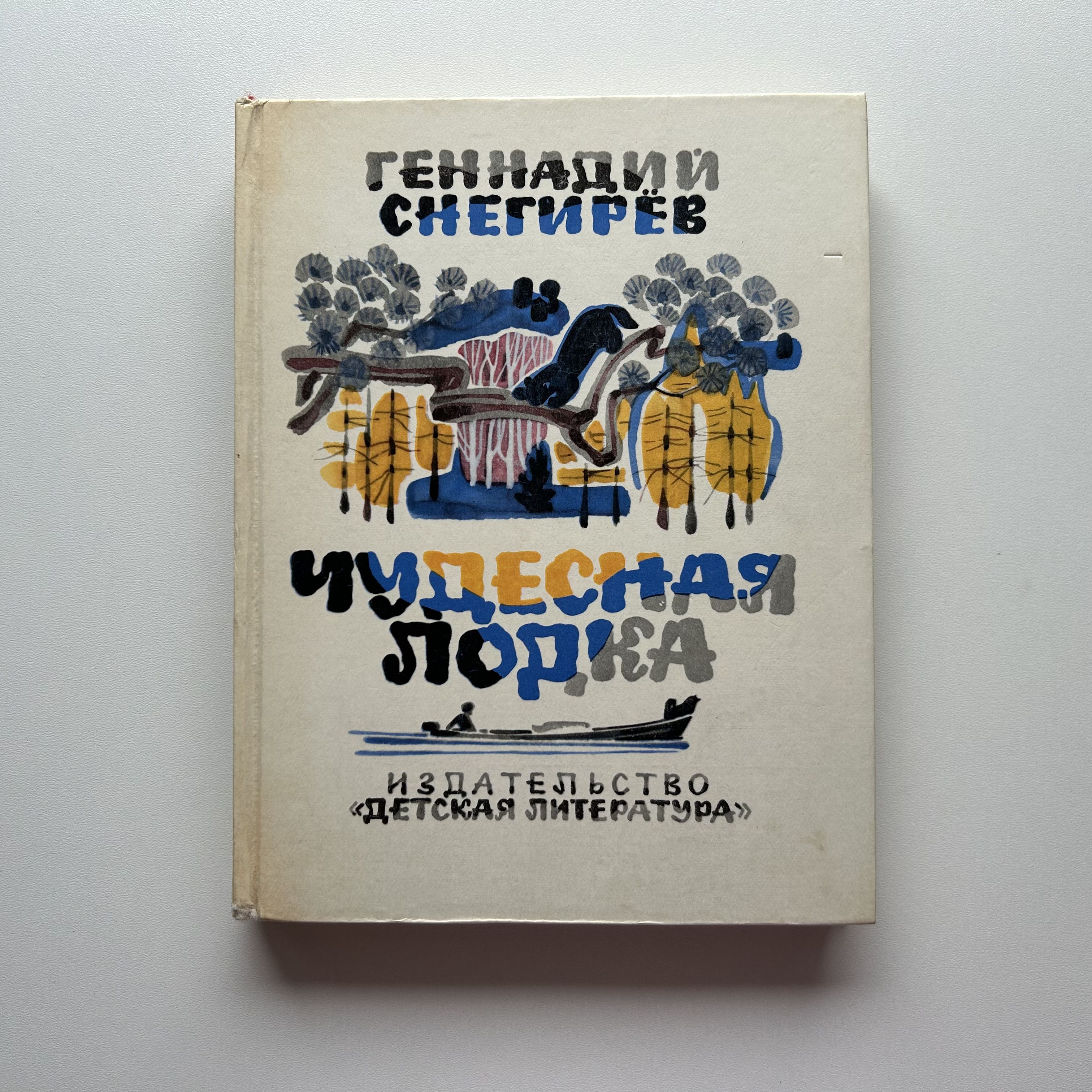 Чудесная лодка. Рассказы. Маленькие повести. Издание 1977 года | Снегирев Геннадий Яковлевич