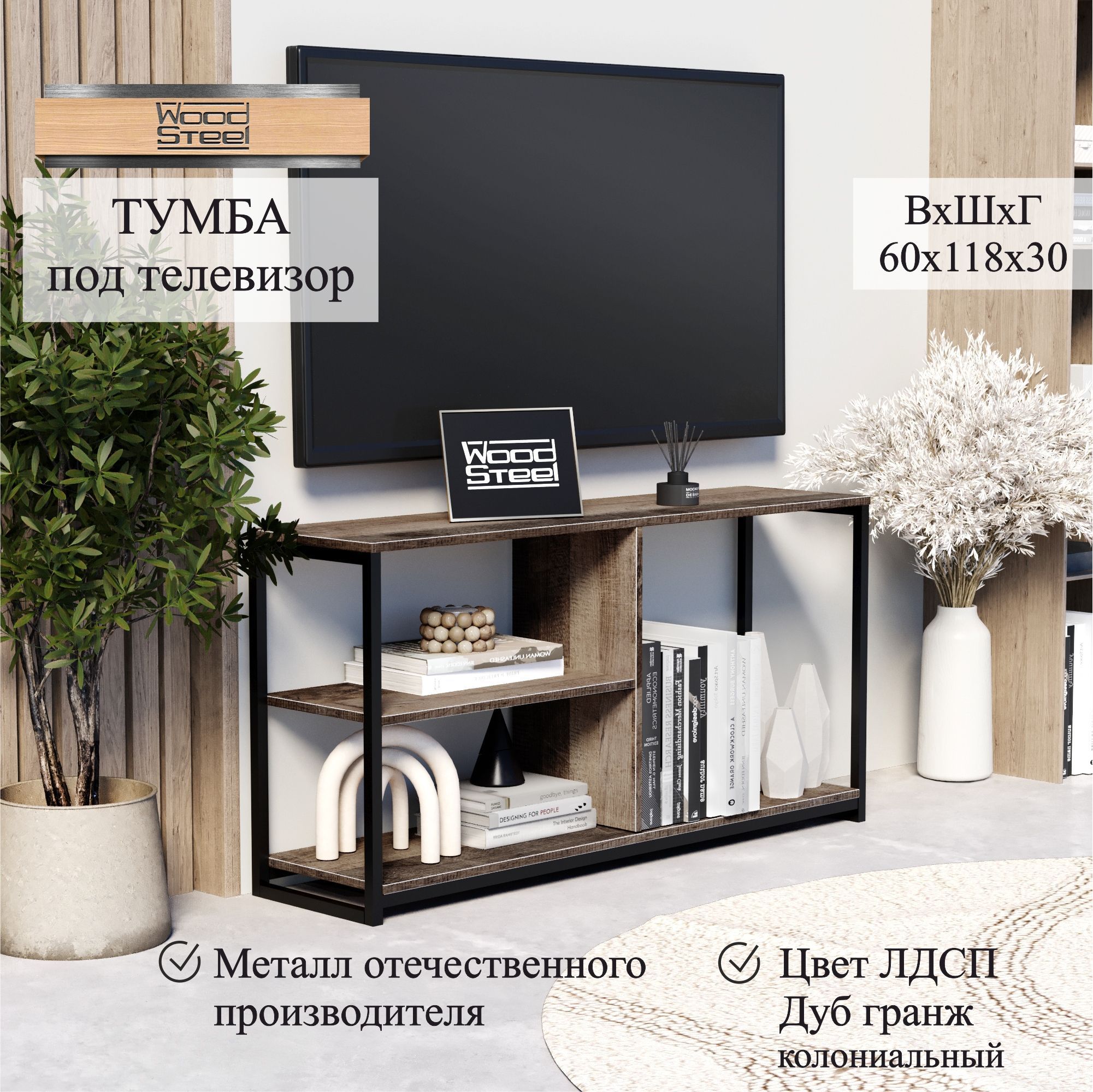 WOODSTEELТумбаподтелевизор118х30х60см