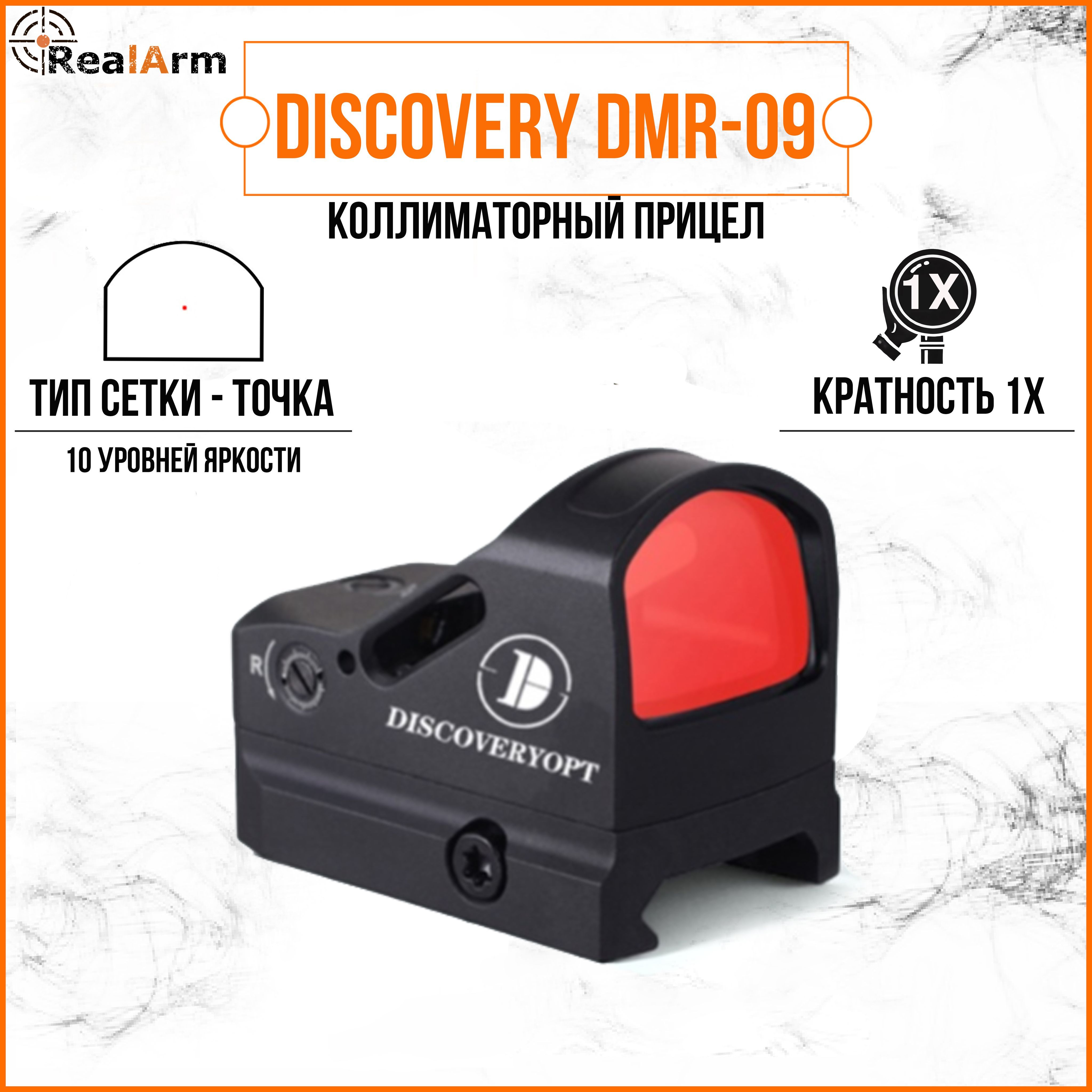 Коллиматорный прицел DISCOVERY DMR09