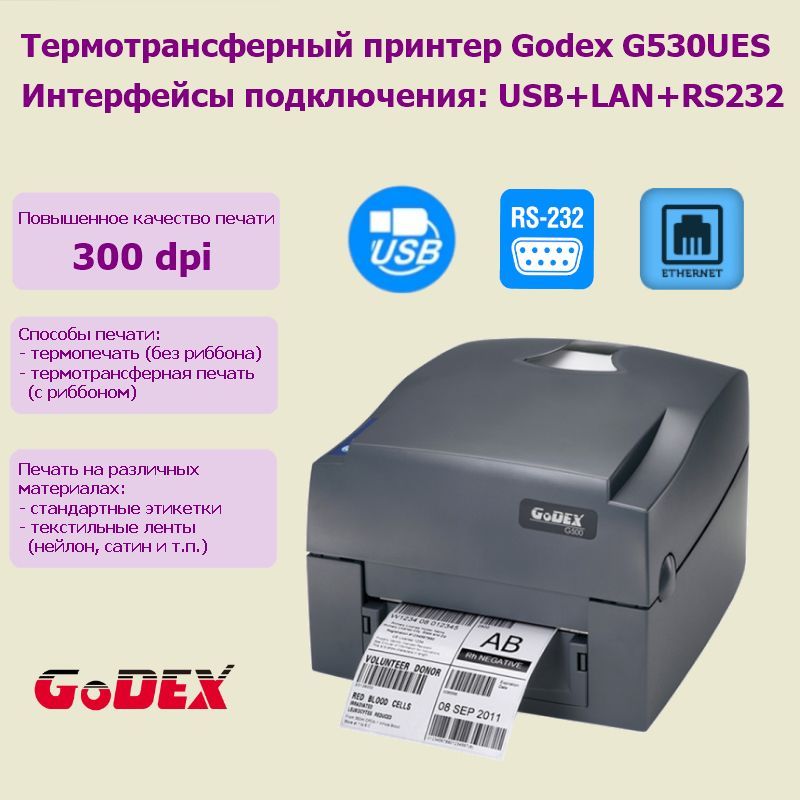 Принтер этикеток термотрансферный Godex G530UES (USB, RS232, Ethernet)