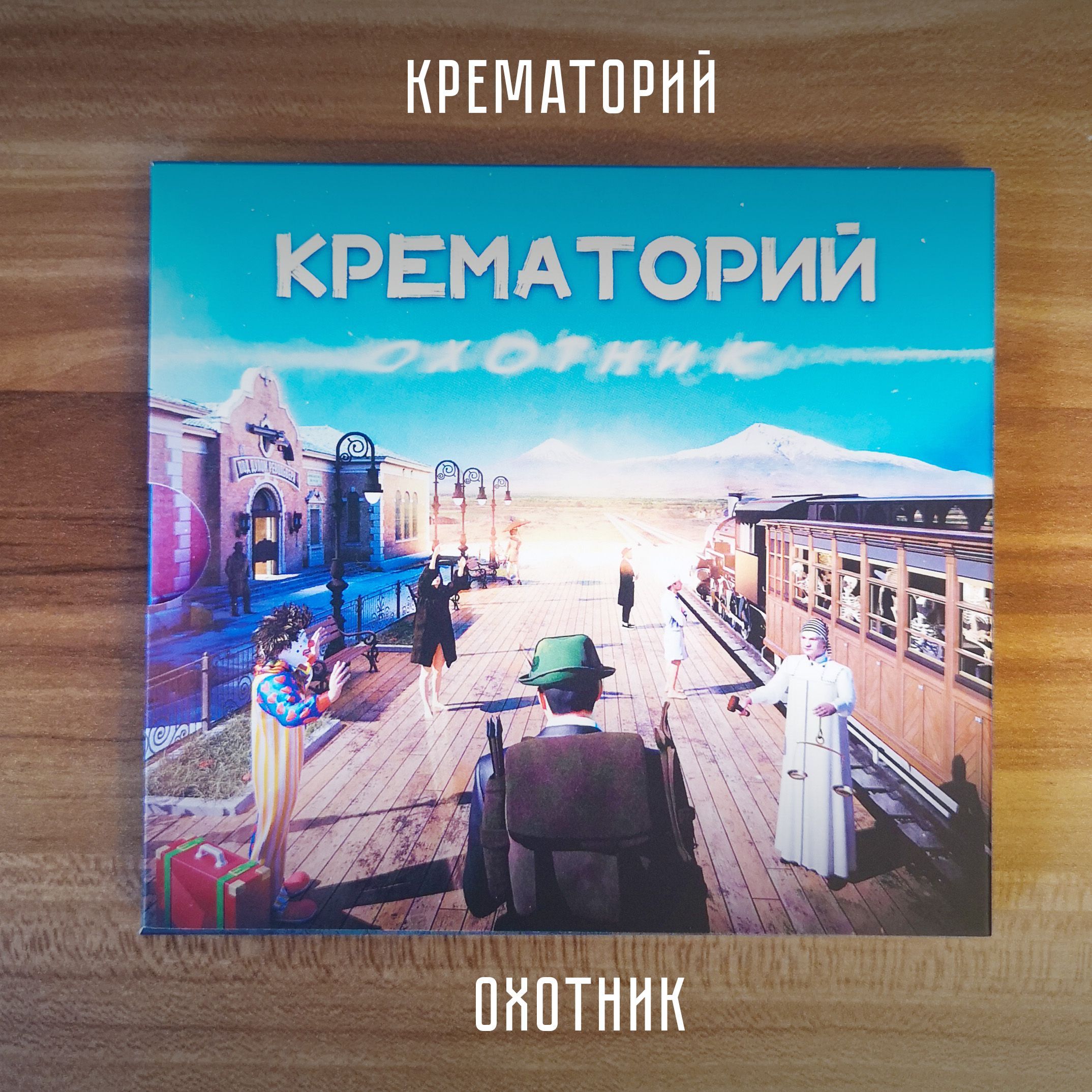 КРЕМАТОРИЙ: Охотник, CD