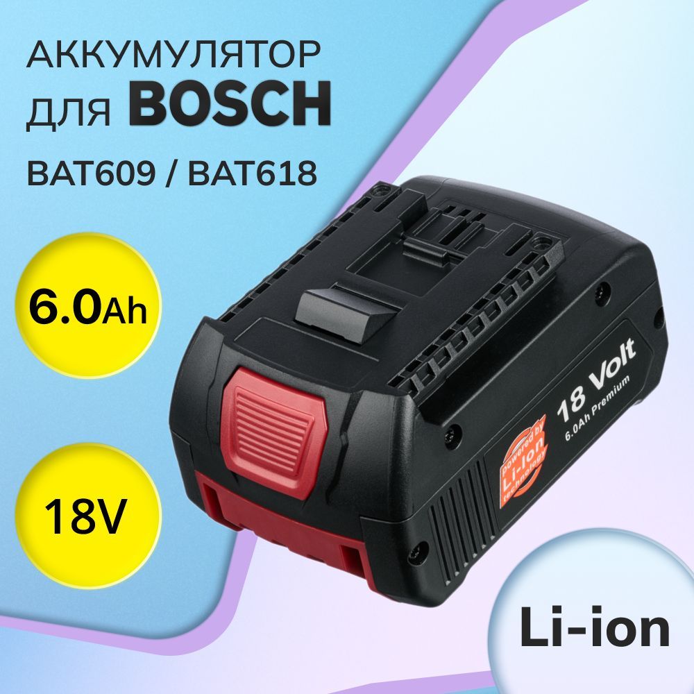 Аккумулятор для Bosch 18V 6Ah / 18V LI, BAT609, BAT618, GSR 18, 2607336092, 2607336091, GBH 18V, GSB 18