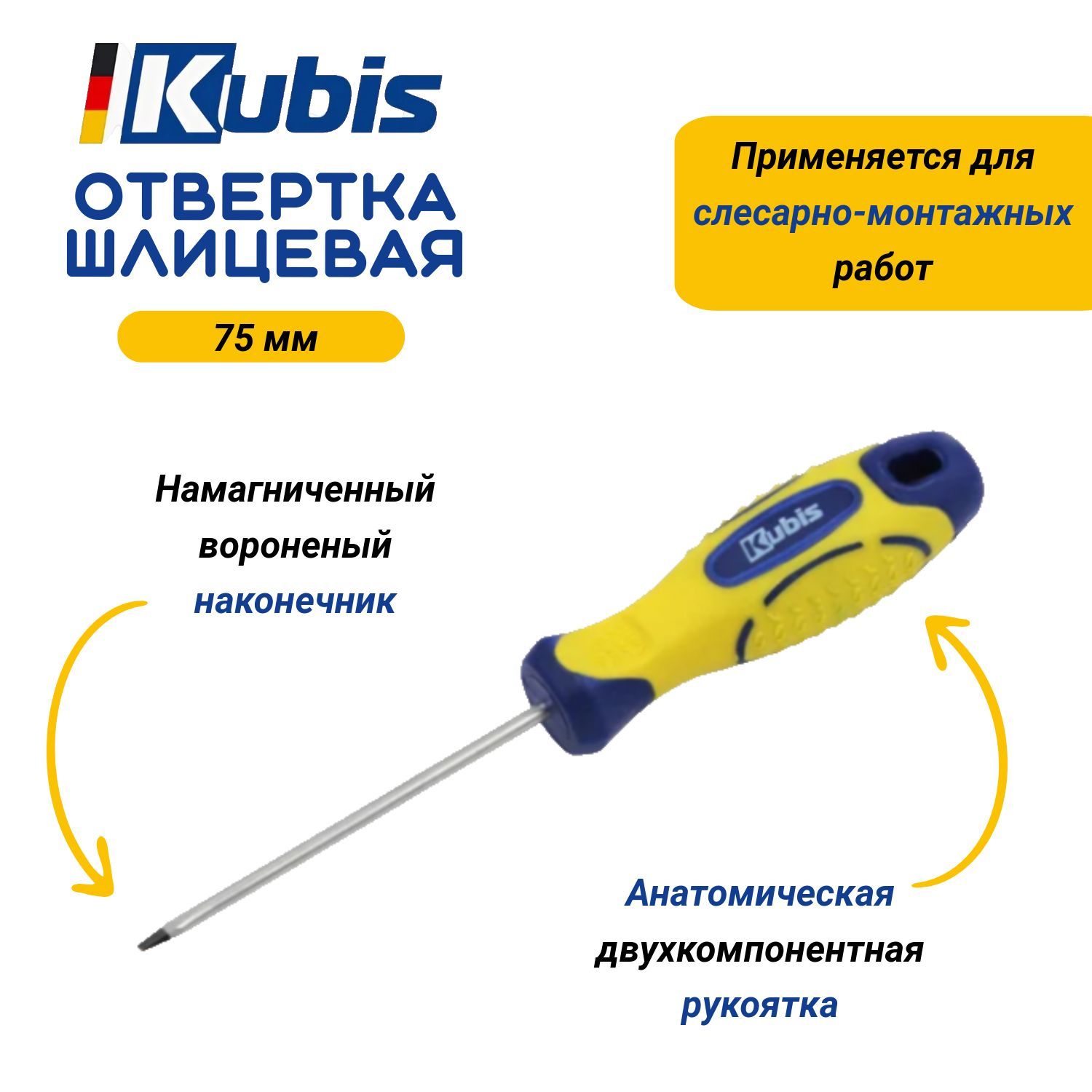 Отвертка шлицевая Kubis SL3*75 мм CrV