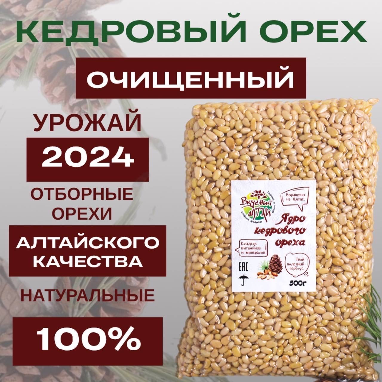 Кедровые орехи очищенные 500гр, Вкусный Алтай, Высший сорт