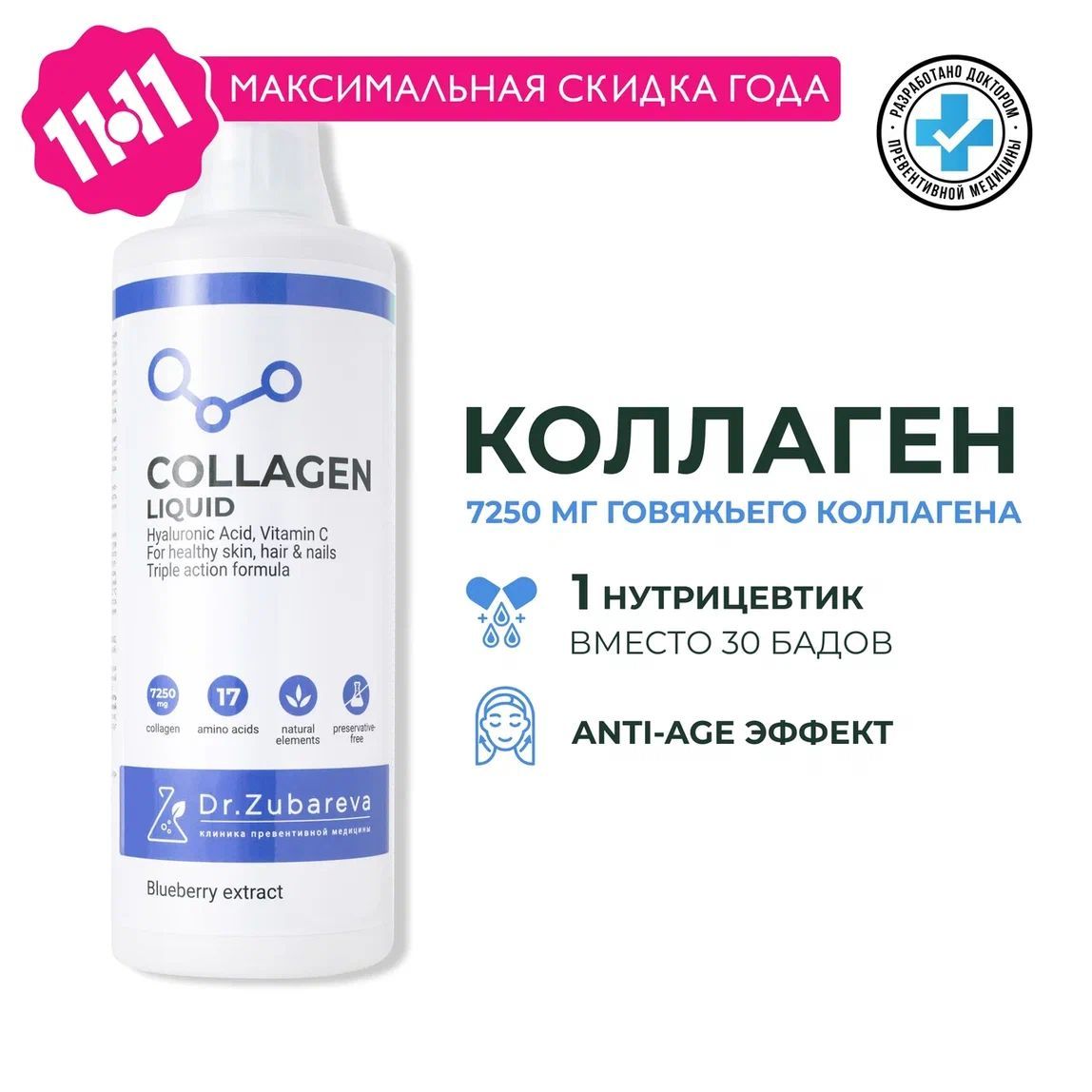 Коллаген1ЛИТРЧерникаговяжийсвитаминомС/collagen1и3типа,витаминыдлясуставовикожиDr.Zubareva/докторЗубарева