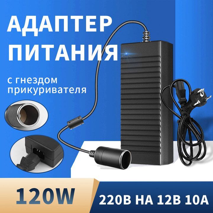 Адаптер питания 220V-12V 10A с гнездом прикуривателя /преобразователь напряжения