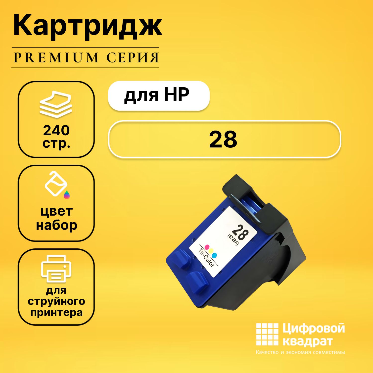 Картридж DS №28 HP C8728A цветной совместимый