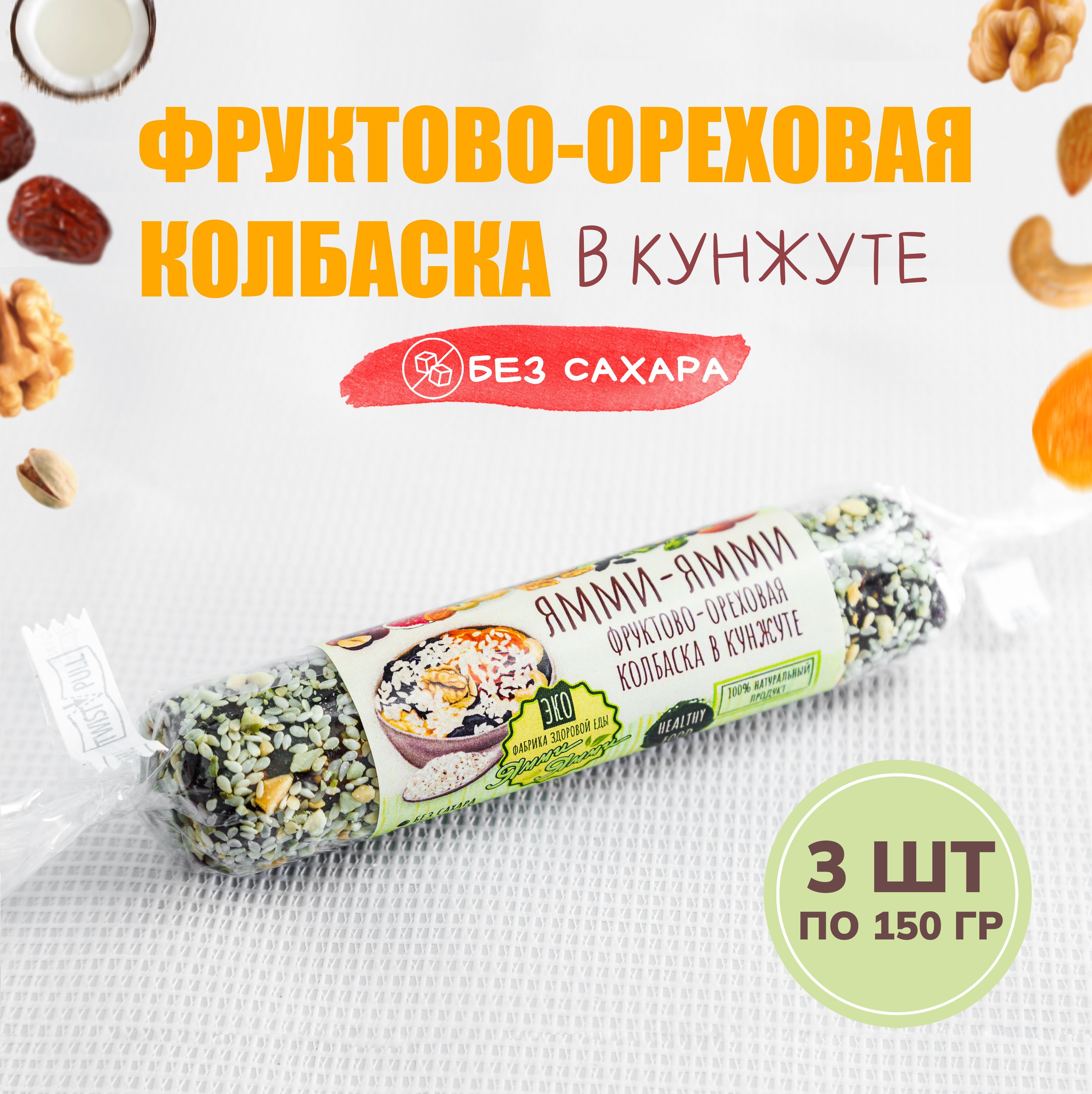 Колбаска фруктово-ореховая "С кунжутом" 150 гр., 3 шт по 150 гр Без сахара,