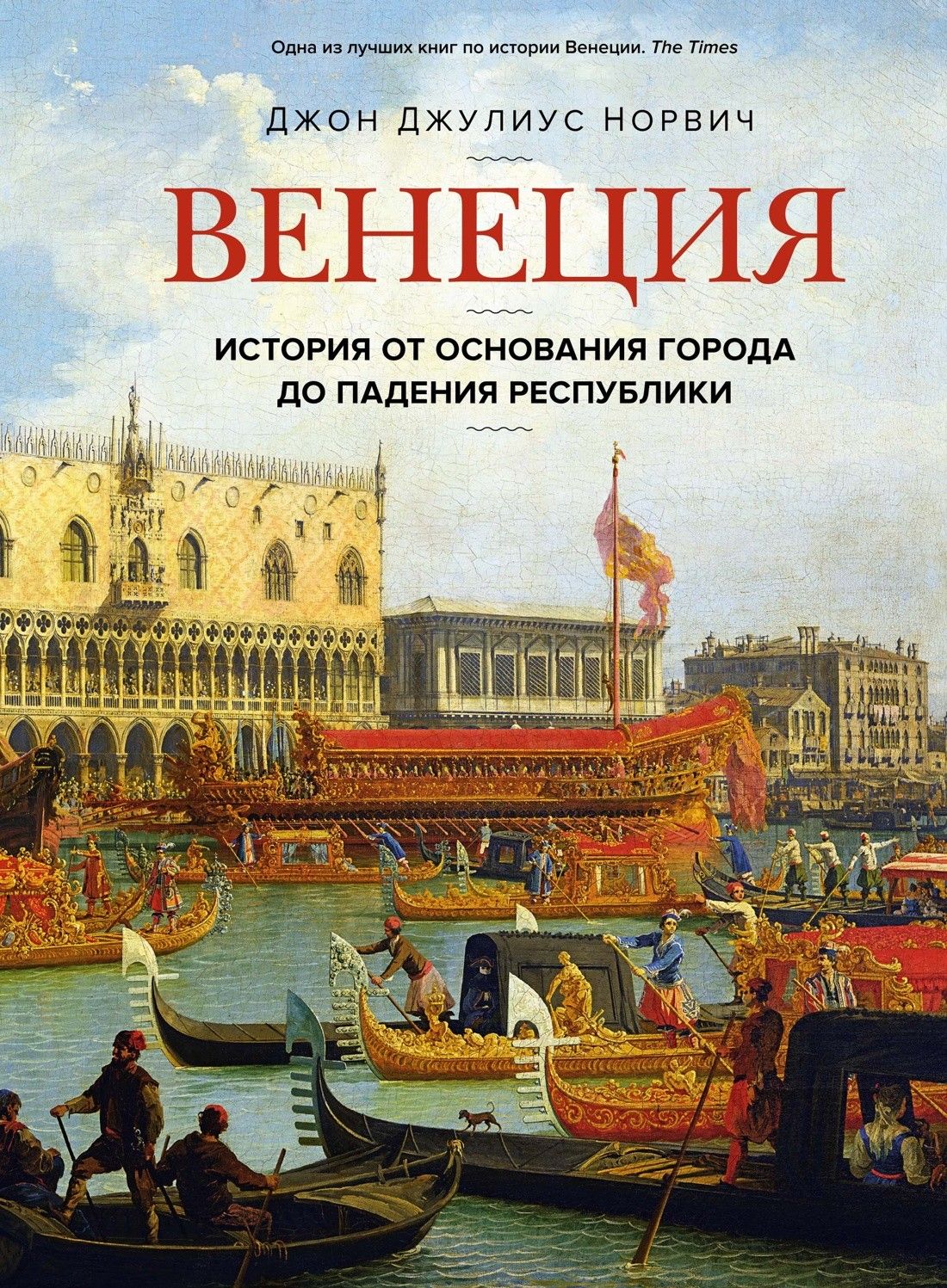 Венеция. История от основания города до падения республики | Норвич Джон Джулиус