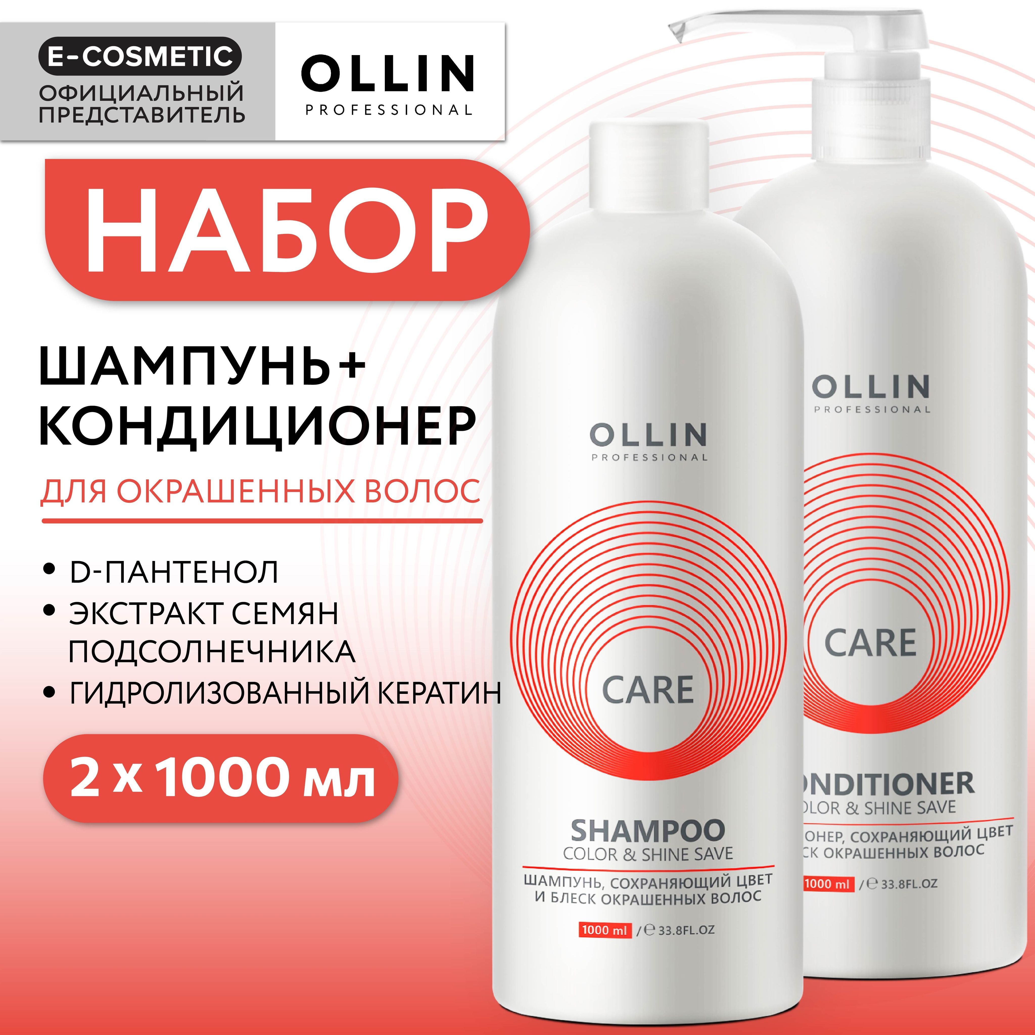 OLLIN PROFESSIONAL Подарочный набор профессиональной уходовой косметики для волос CARE color & shine save: шампунь + кондиционер для окрашенных волос, 1000+1000 мл