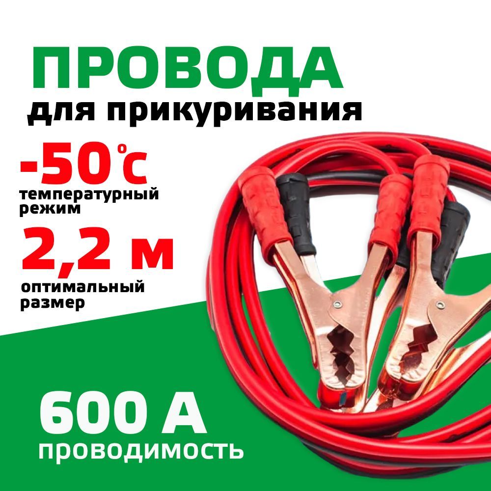 Провода для прикуривания автомобиля, пусковые провода 600А, длина 2,2 м в сумке