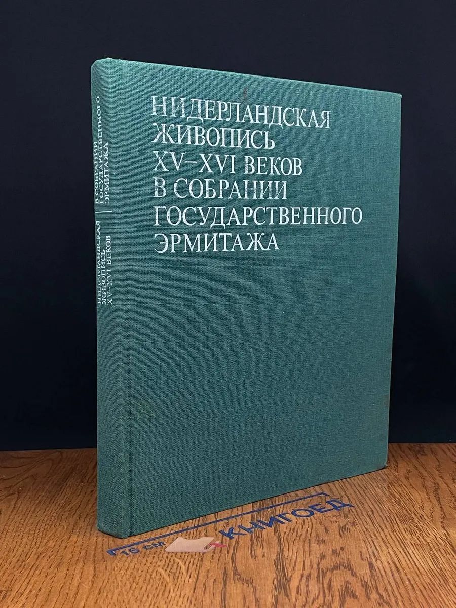 Нидерландская живопись XV-XVI веков в собрании Гос. Эрмитажа