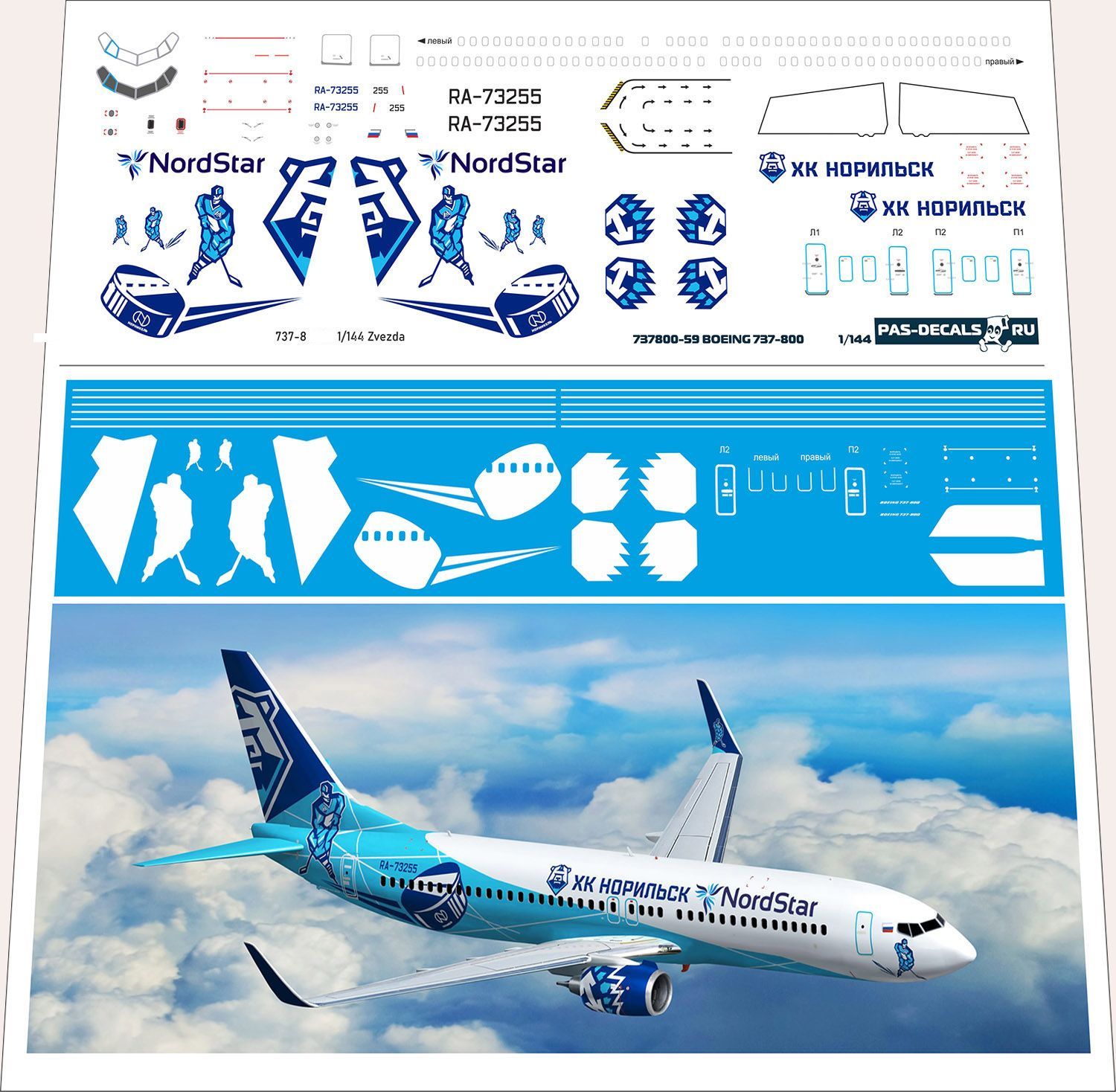 1/144 Лазерная декаль на Boeing 737-800 NordStar Хоккей Норильск ЗВЕЗДА