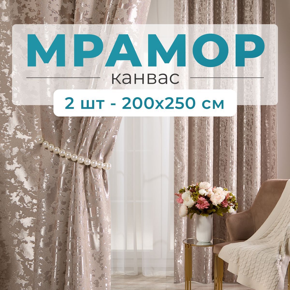 Stars Textile, Шторы для комнаты, 200х250 мрамор канвас, серо-бежевые, шторы