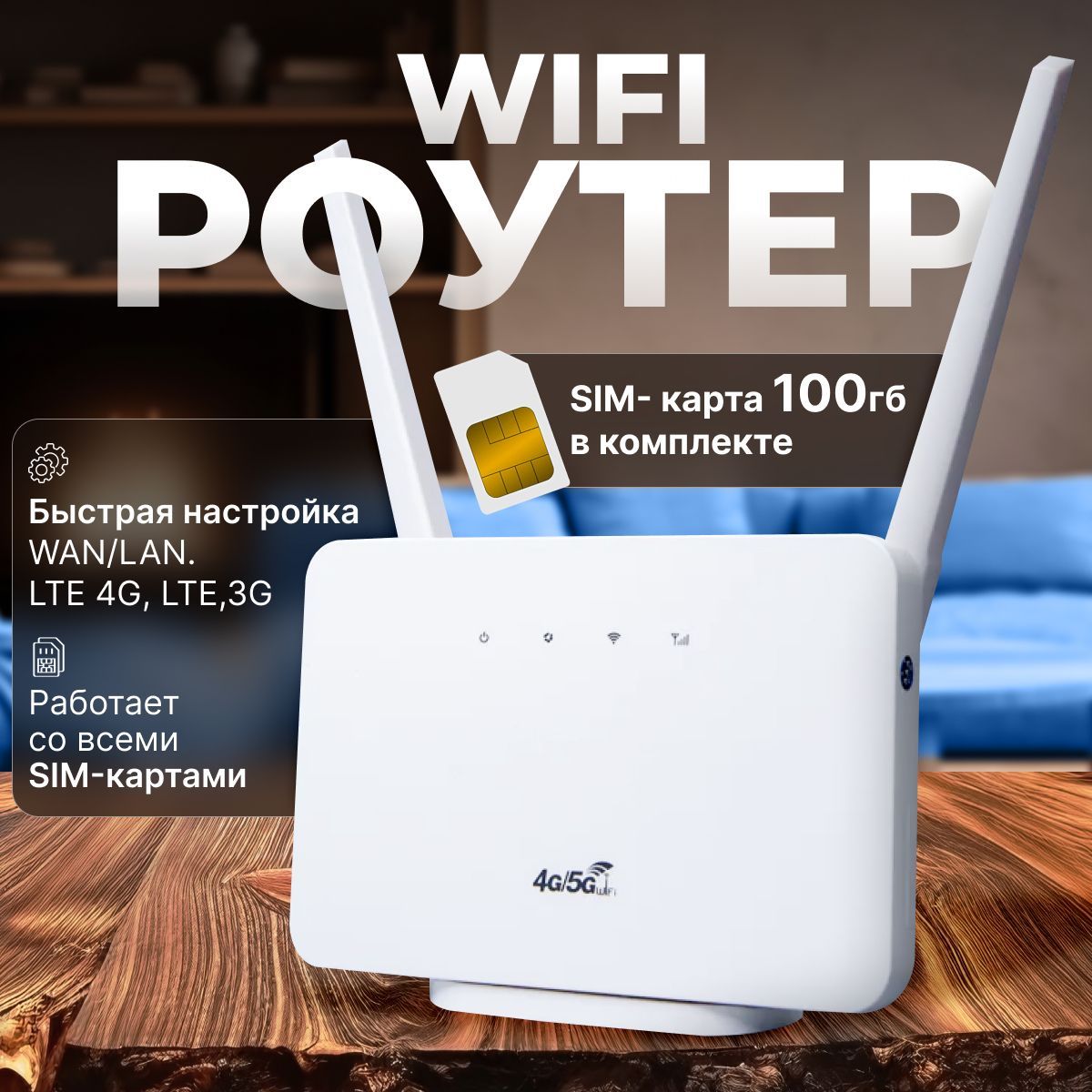 WiFi Роутер с сим картой в комплекте; LAN; 4G; LTE