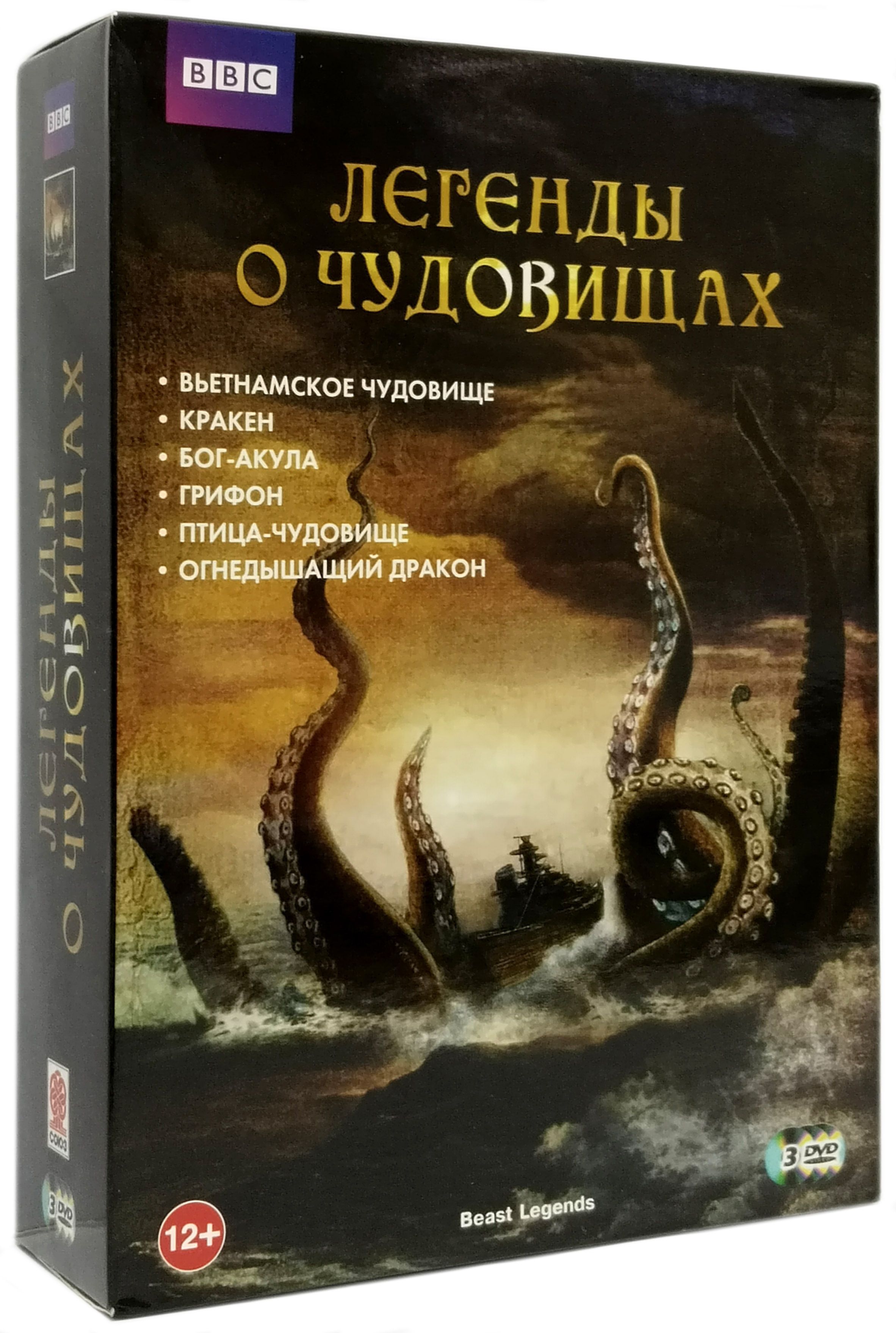 BBC: Легенды о чудовищах (реж. Робин Бикнелп), 3DVD