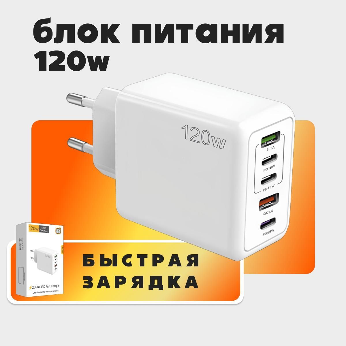 Быстроезарядноеустройство120W/БлокпитаниясUSBиTypeCдлятелефона/БыстраязарядкаQuickCharge/Зaрядка/Адаптердлялюбыхтелефонов