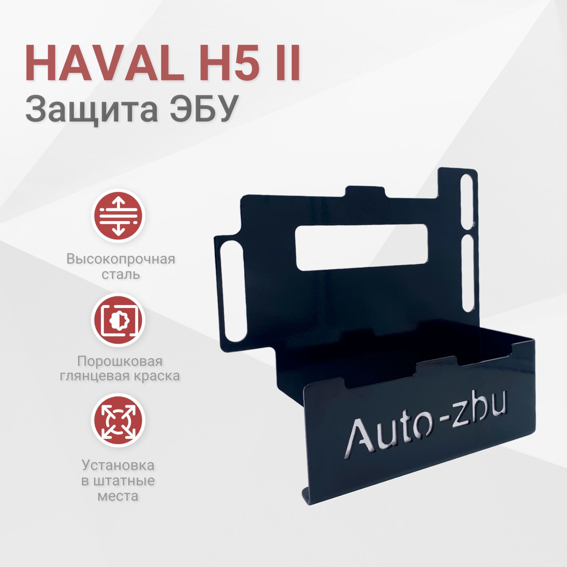 Сейф-защита ЭБУ Haval H5 II (2023-2024)