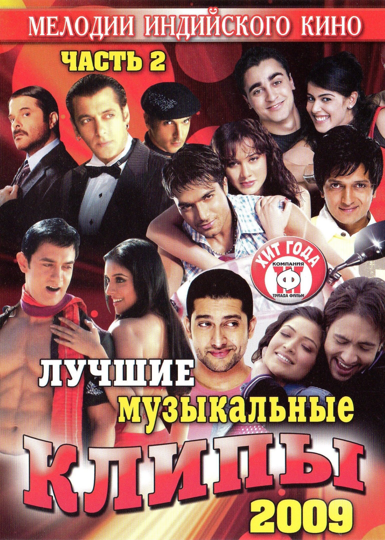 Видеоклипы на DVD Мелодии индийского кино (ЛМК 2009-2) (DVD) (Для любого DVD плеера)