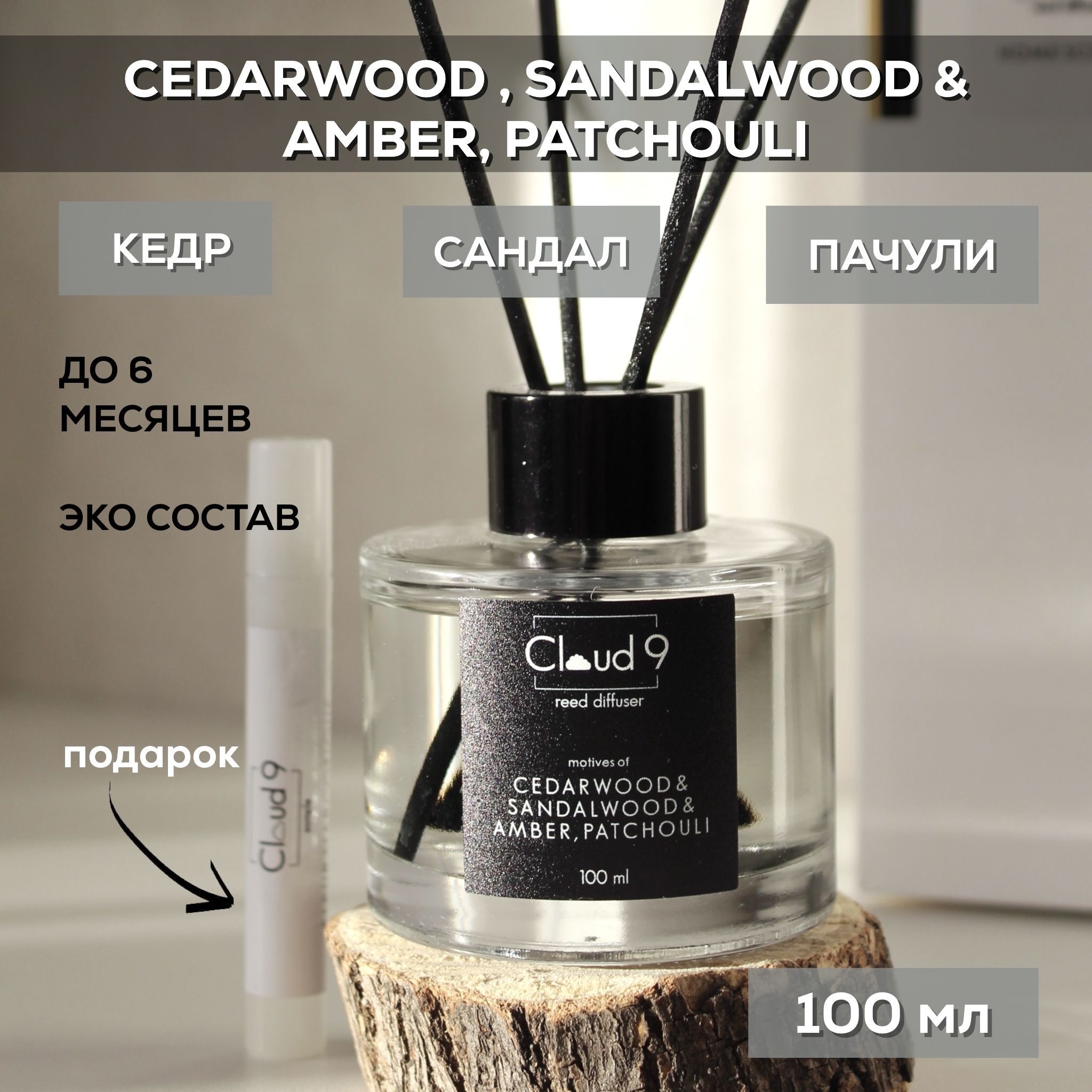 Диффузор ароматический для дома с палочками Cedarwood & sandalwood , ароматизатор по мотивам духов, парфюм Cloud 9, 100 мл