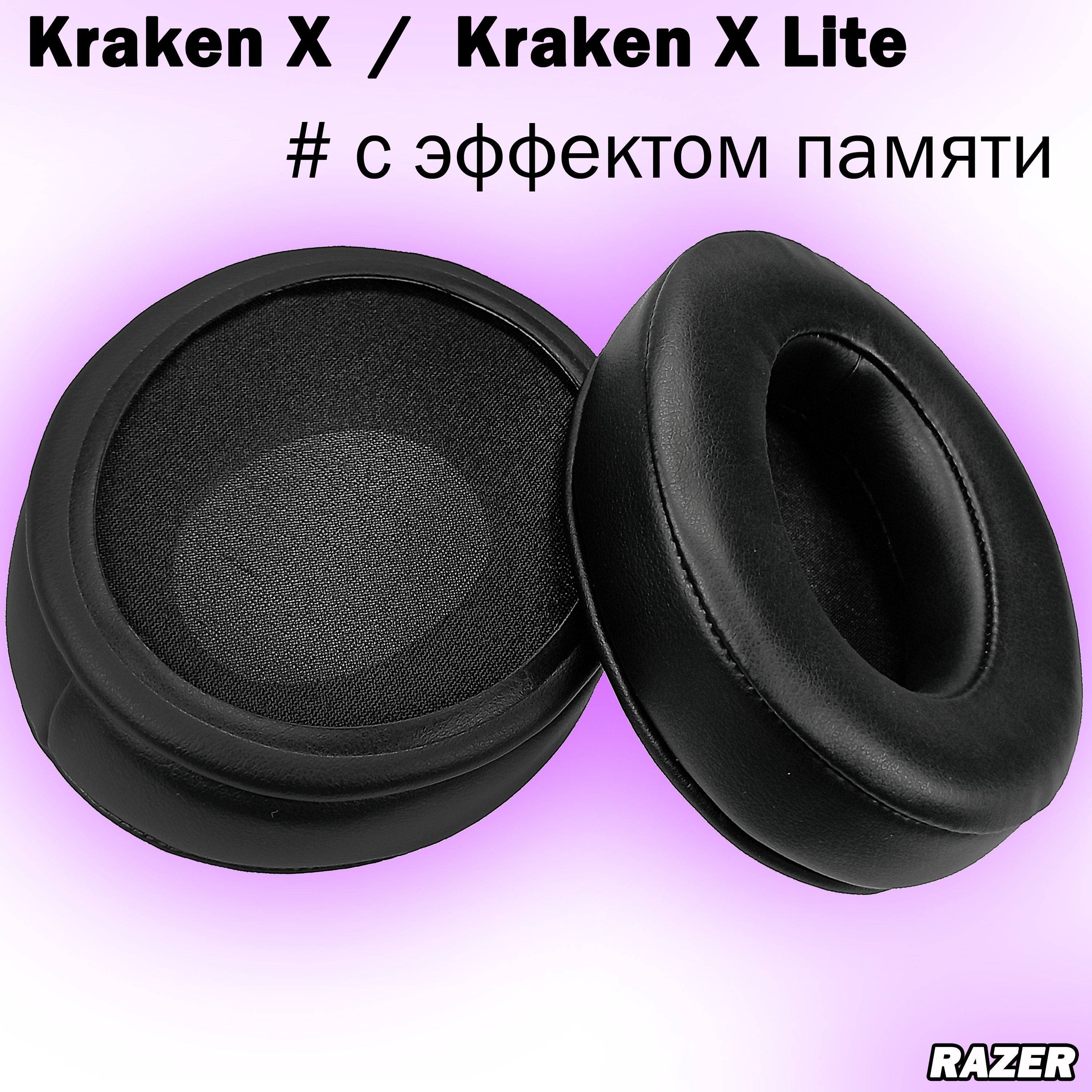 АмбушюрыдлянаушниковRazerKrakenX,KrakenXLite/XUSB/XEssential