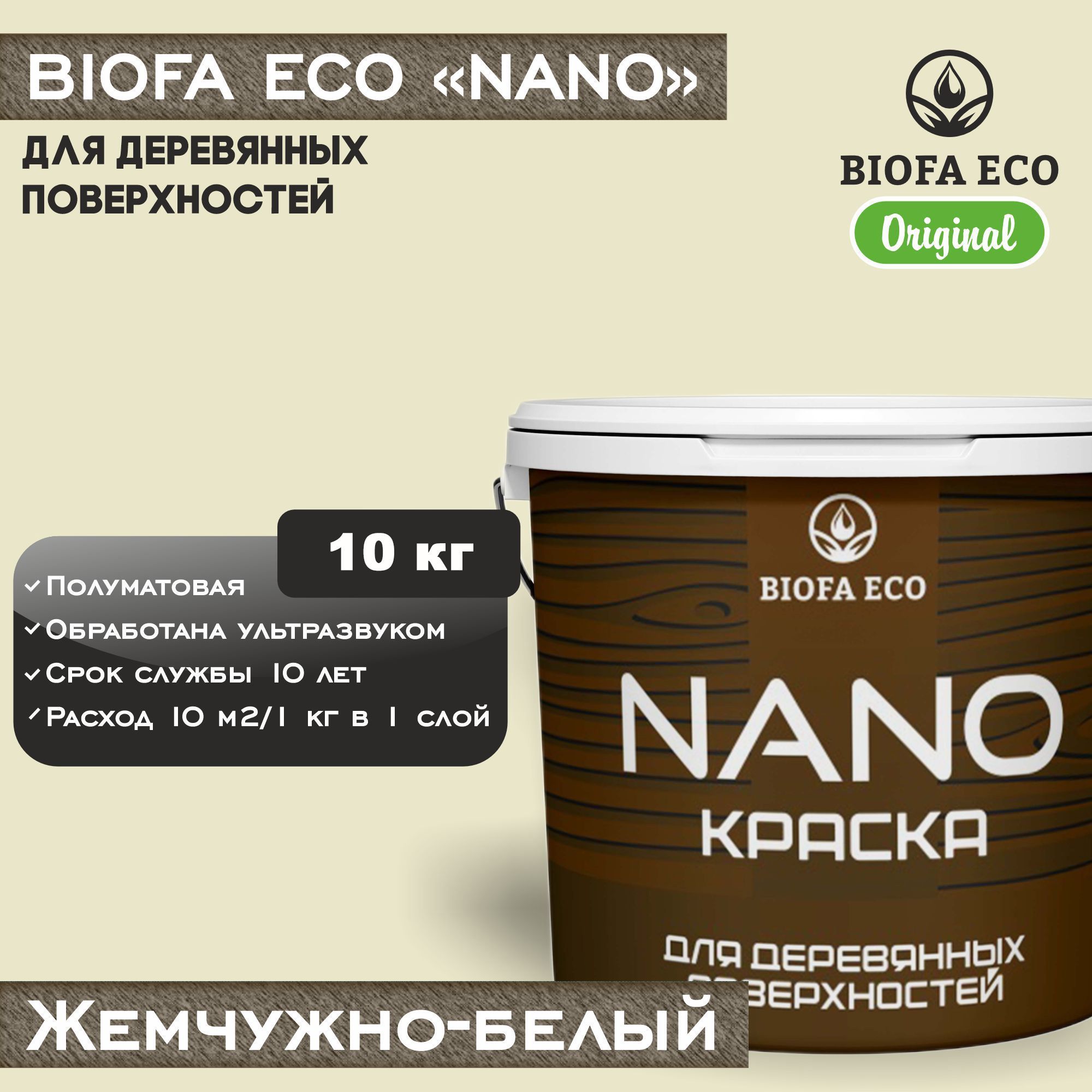 Краска BIOFA ECO NANO для деревянных поверхностей, укрывистая, полуматовая, цвет жемчужно-белый, 10 кг