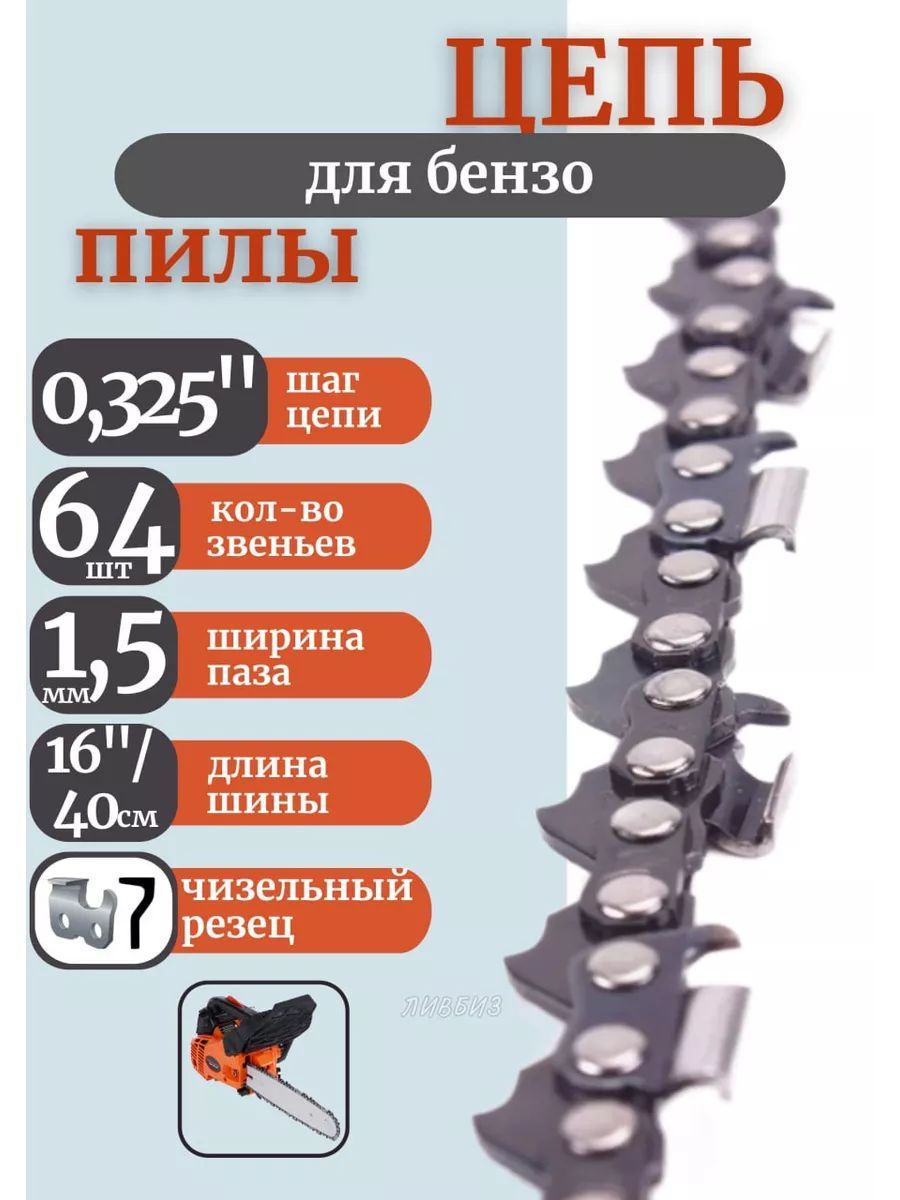 MitaЦепьдляпилы400мм,шаг0.325"64зв.1шт.