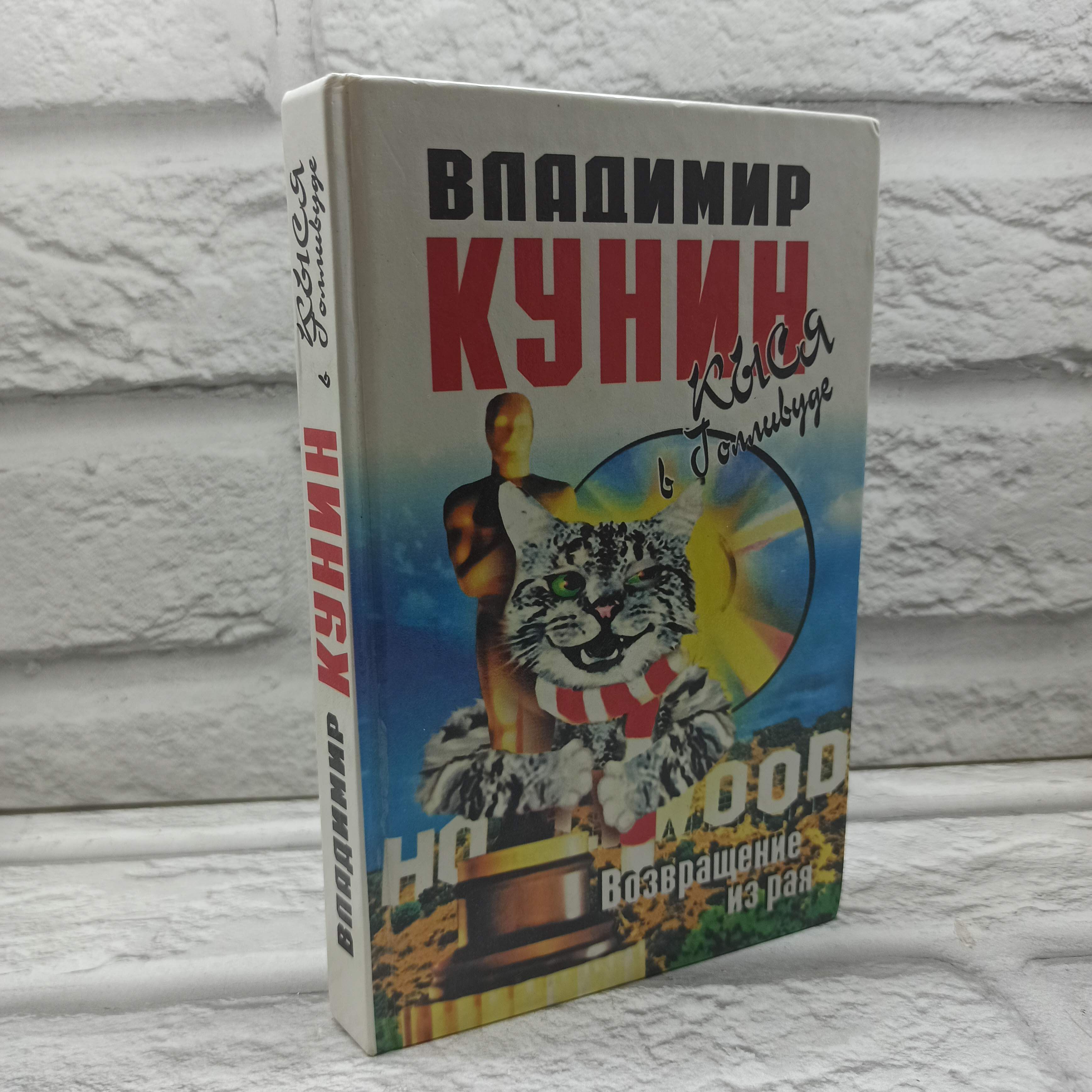 Кыся в Голливуде. Часть II. Возвращение из рая | Кунин Владимир Владимирович