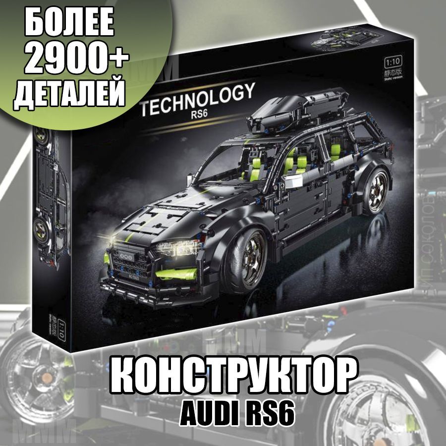 Конструктормашинаауди,сопоставимслего/audirs6