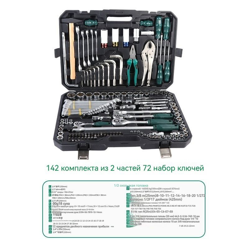 Набор инструментов для ремонта автомобилей и бытовых инструментов, набор из 142 предметов, стальное антикоррозийное покрытие, трещотка с 24 и 72 зубьями и быстросъемным механизмом