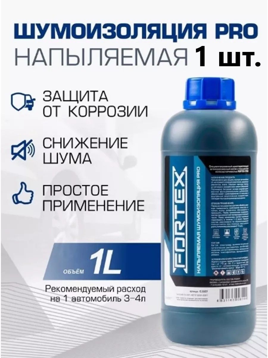 FORTEX PRO Шумоизоляция арок автомобиля, напыляемая Арт. C5507