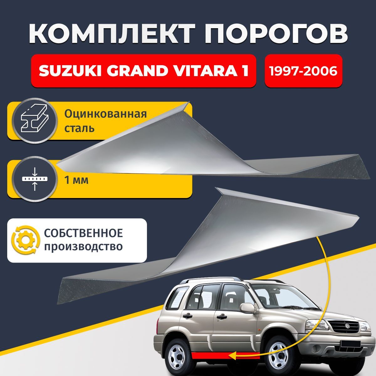 Ремонтные пороги комплект (2 шт.), для Suzuki Grand Vitara 1 1997-2006 внедорожник 5 дверей, оцинкованная сталь 1 мм (Сузуки Гранд Витара 1), порог автомобильный, стандартный. Кузовной ремонт.