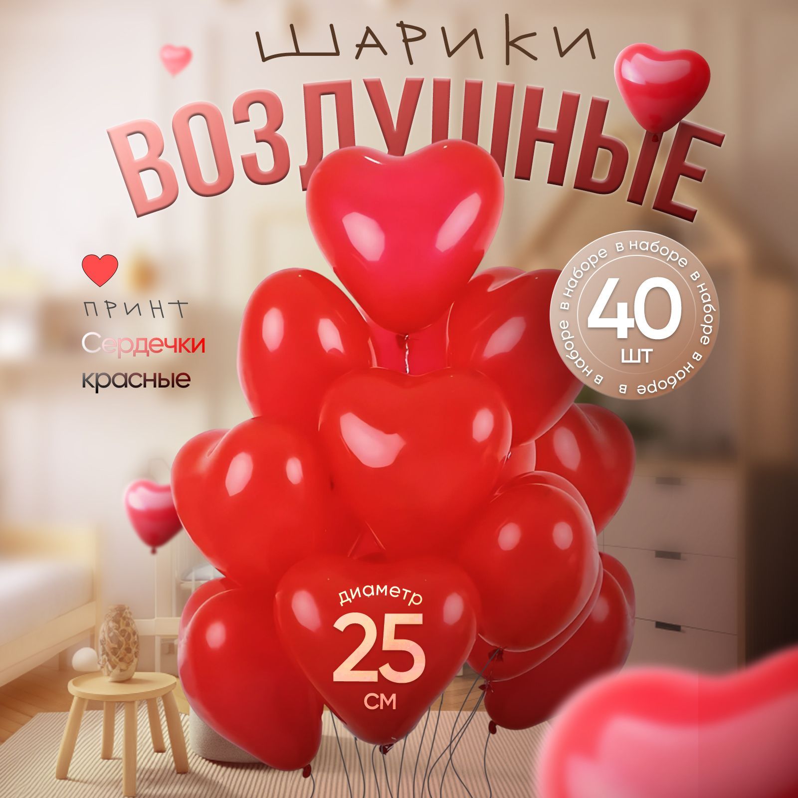 Воздушные шарики "СЕРДЕЧКИ КРАСНЫЕ 40 шт." диаметр 25 см. пастель, латексные от Дон Баллон