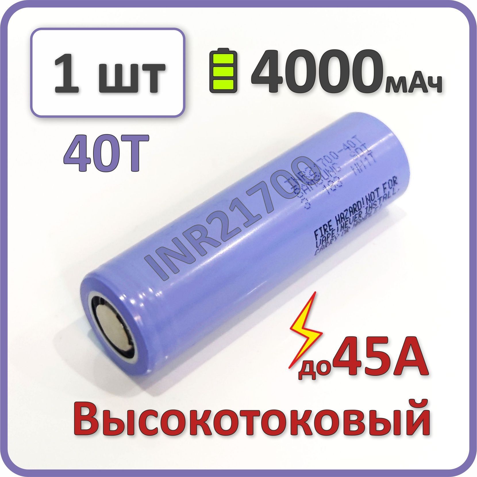 Высокотоковыйаккумулятор21700li-ionдляSamsung40T4000mAh,1шт.,плоскийплюсовойконтакт