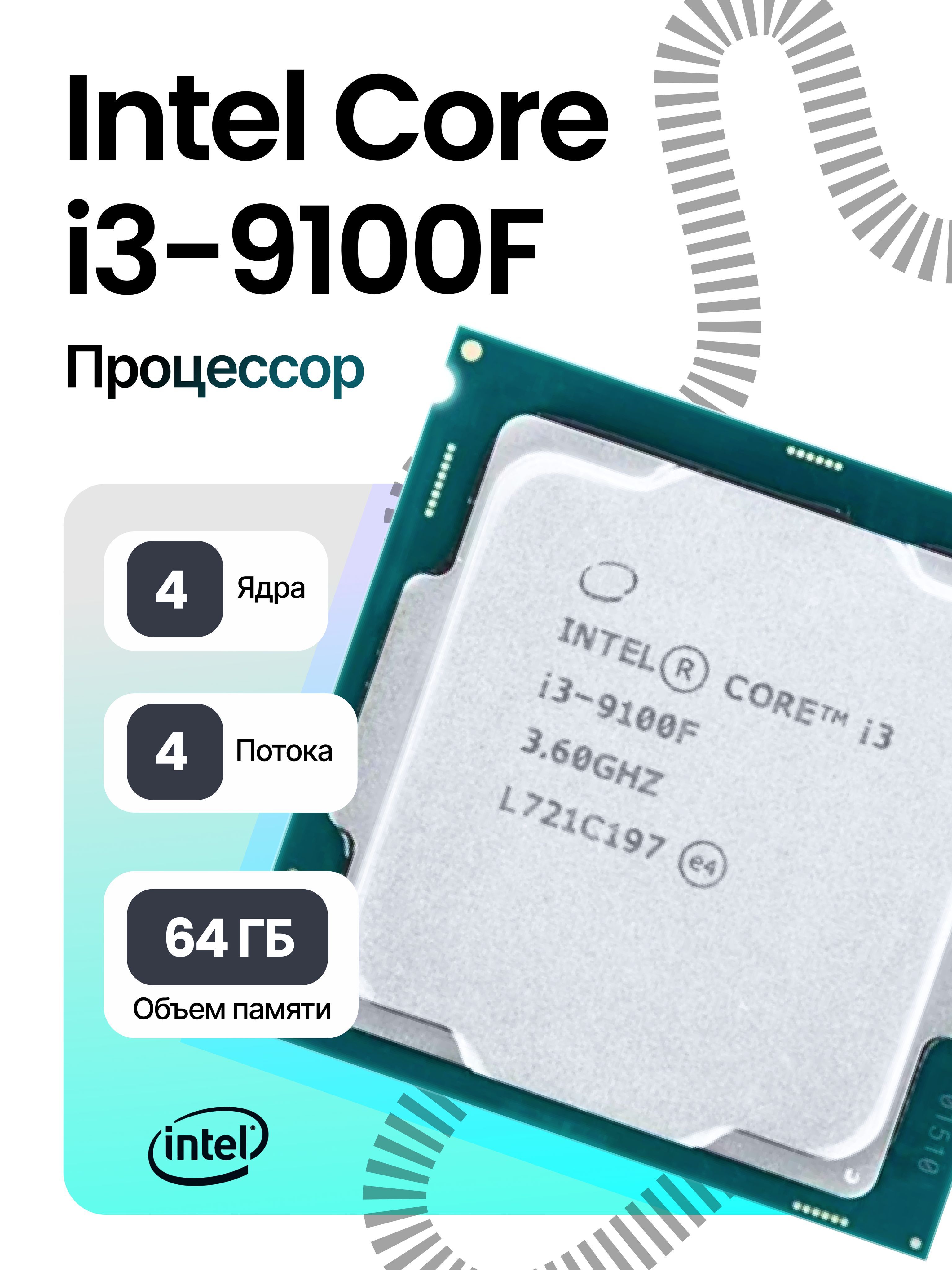 IntelПроцессорCorei3-9100FOEMOEM(безкулера)