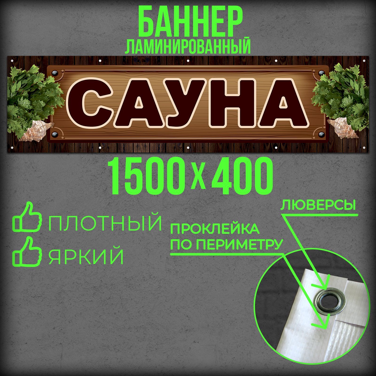 Баннер Сауна 1500 на 400 с подгибами и люверсами / Вывеска на магазин 150 на 40 / Рекламный плакат 1,5 на 0,4