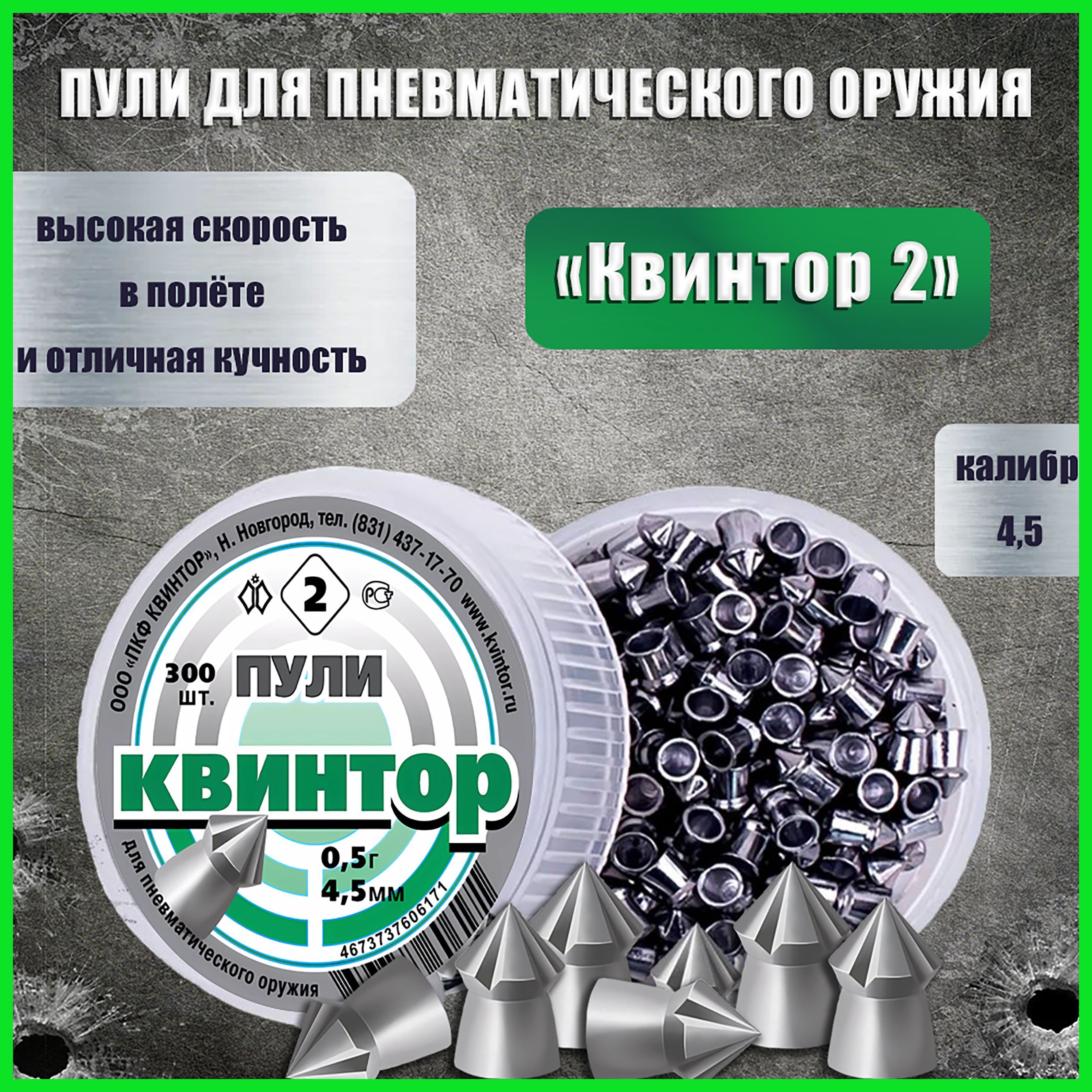 Пули для пневматики 4.5мм 300 шт Квинтор 2 Пули пневматические для воздушки, для охоты