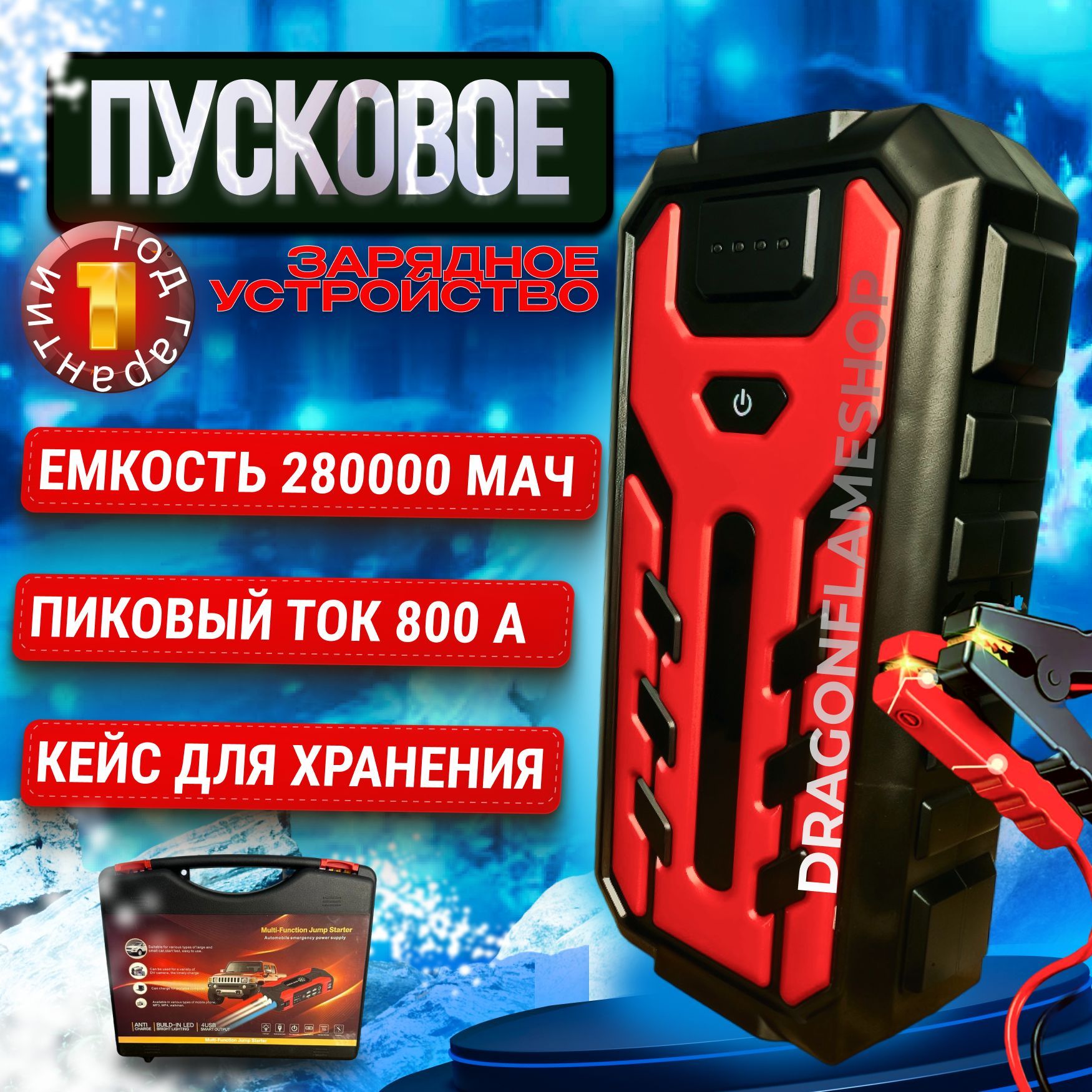 DRAGONFLAMESHOPУстройствопуско-зарядное,28000А•ч,макс.ток801A,165мм