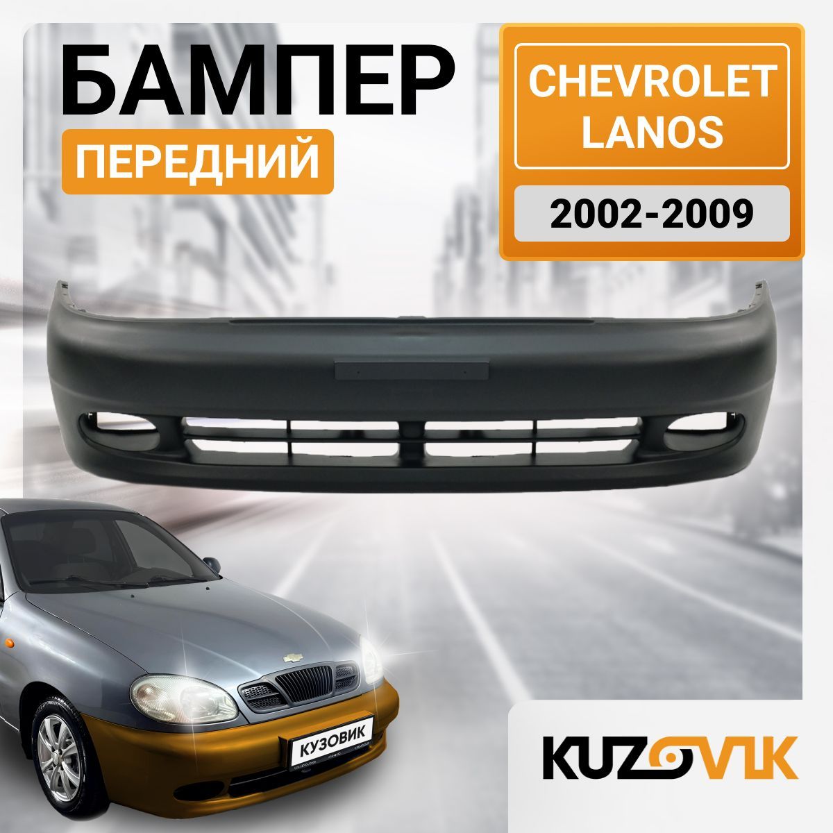 Бампер передний Шевроле Ланос Chevrolet Lanos 2002-2009; новый под окраску