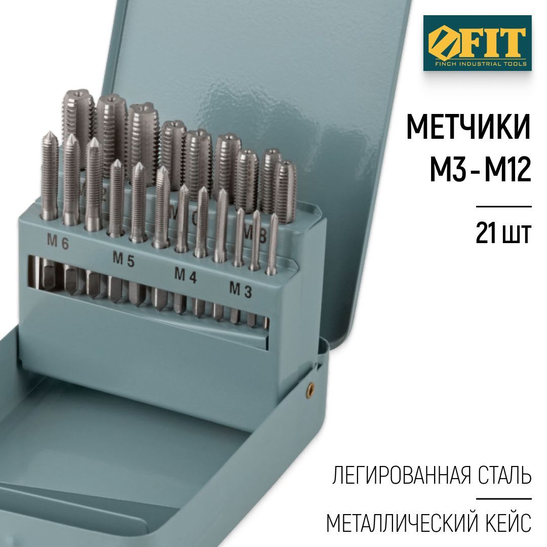 FIT Метчики метрические М3-М12, легированная сталь, набор 21 шт. в металлическом кейсе купить на OZON по низкой цене (1743784132)