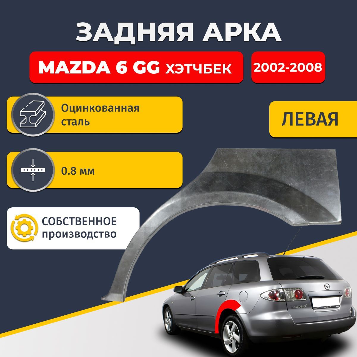 Левая задняя ремонтная арка для автомобиля Mazda 6 GG 2002-2008 хэтчбек 5 дверей (Мазда 6 ГГ, Мазда 6 Джи Джи). Оцинкованная сталь 0,8мм.