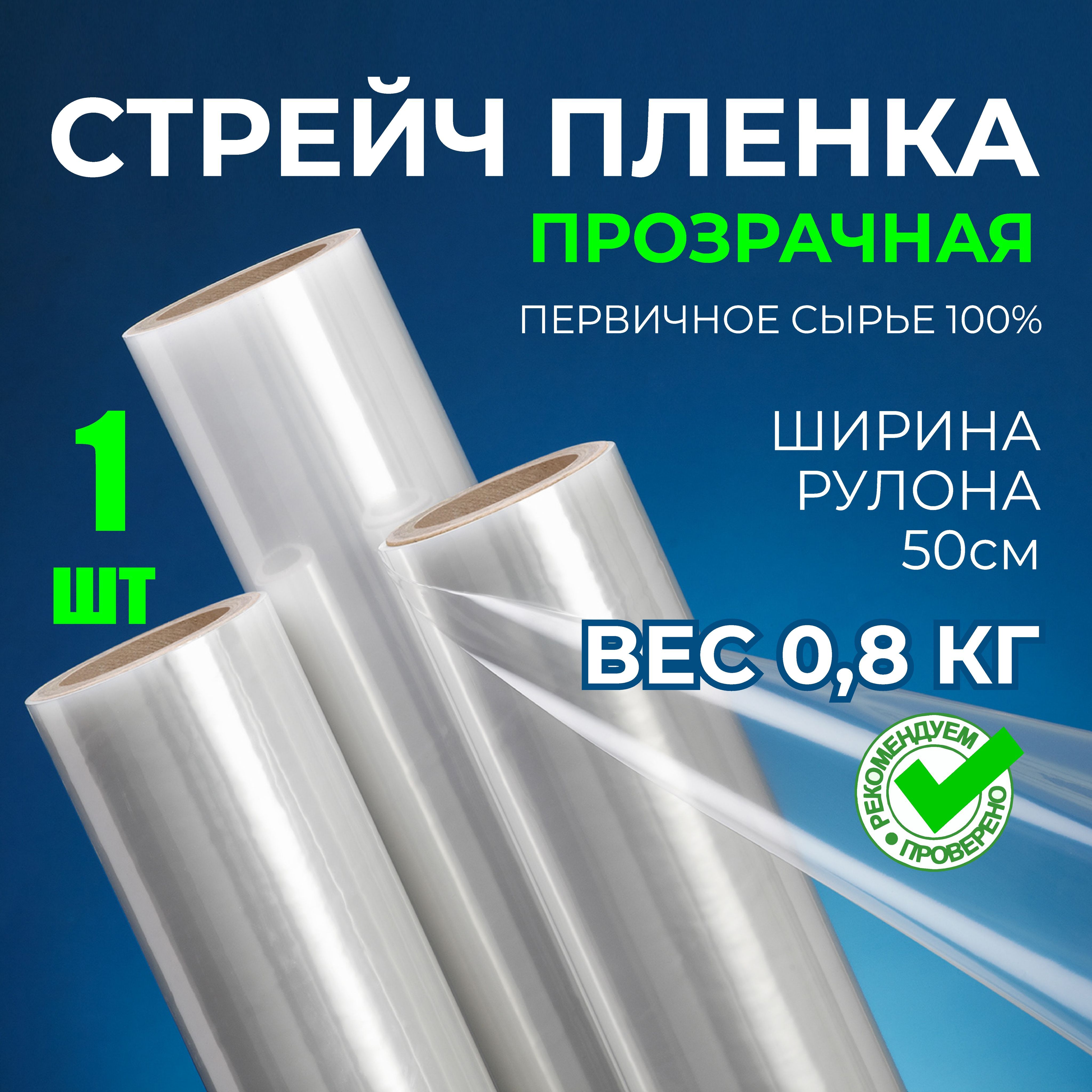 БАГАЖНАЯупаковочнаяПРОЗРАЧНАЯСтрейчпленкасверхпрочная,0.8кг,23мкм,70м.Высшийсорт,первичноесырье