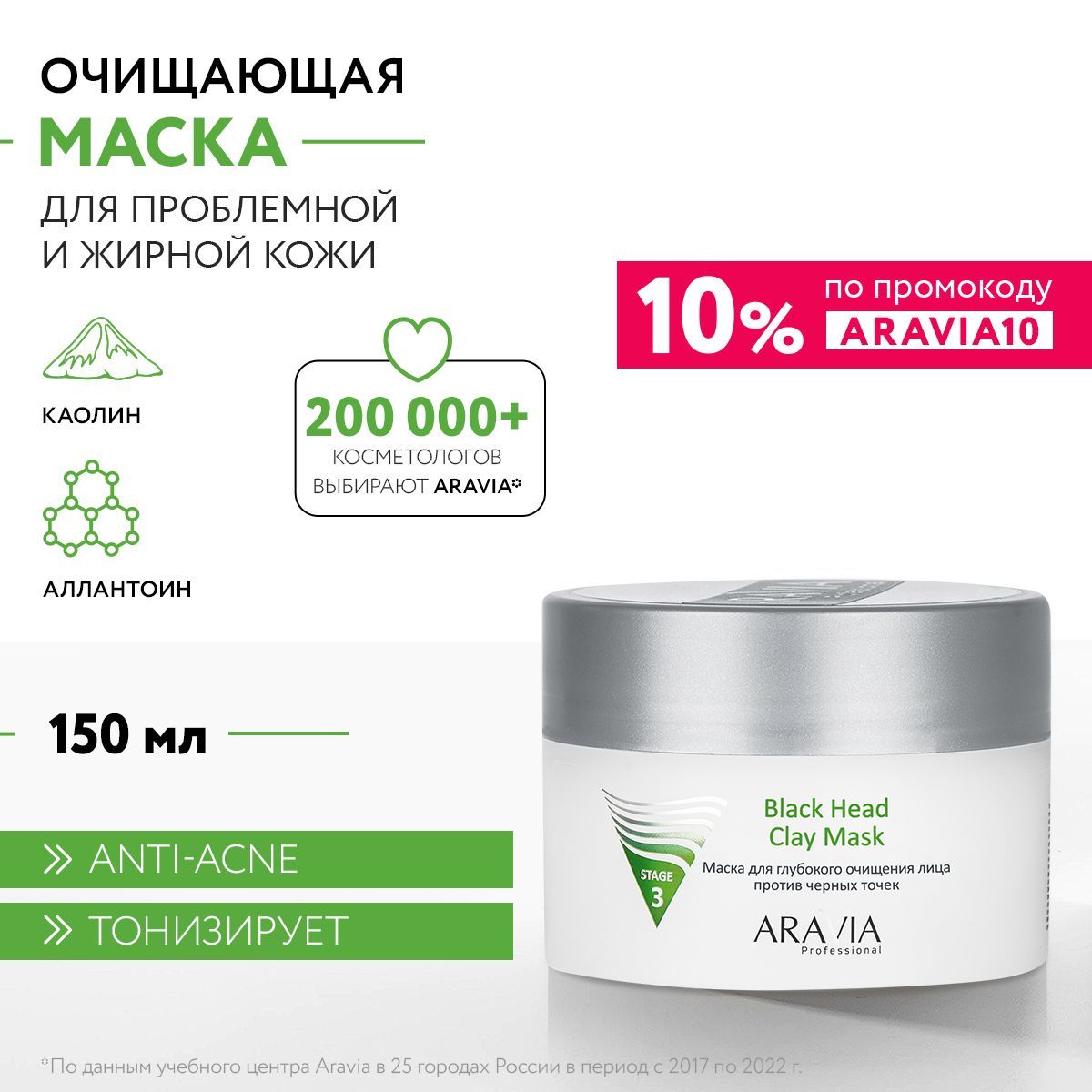 ARAVIA Professional Маска для глубокого очищения лица против черных точек Black Head Clay Mask, 150 мл